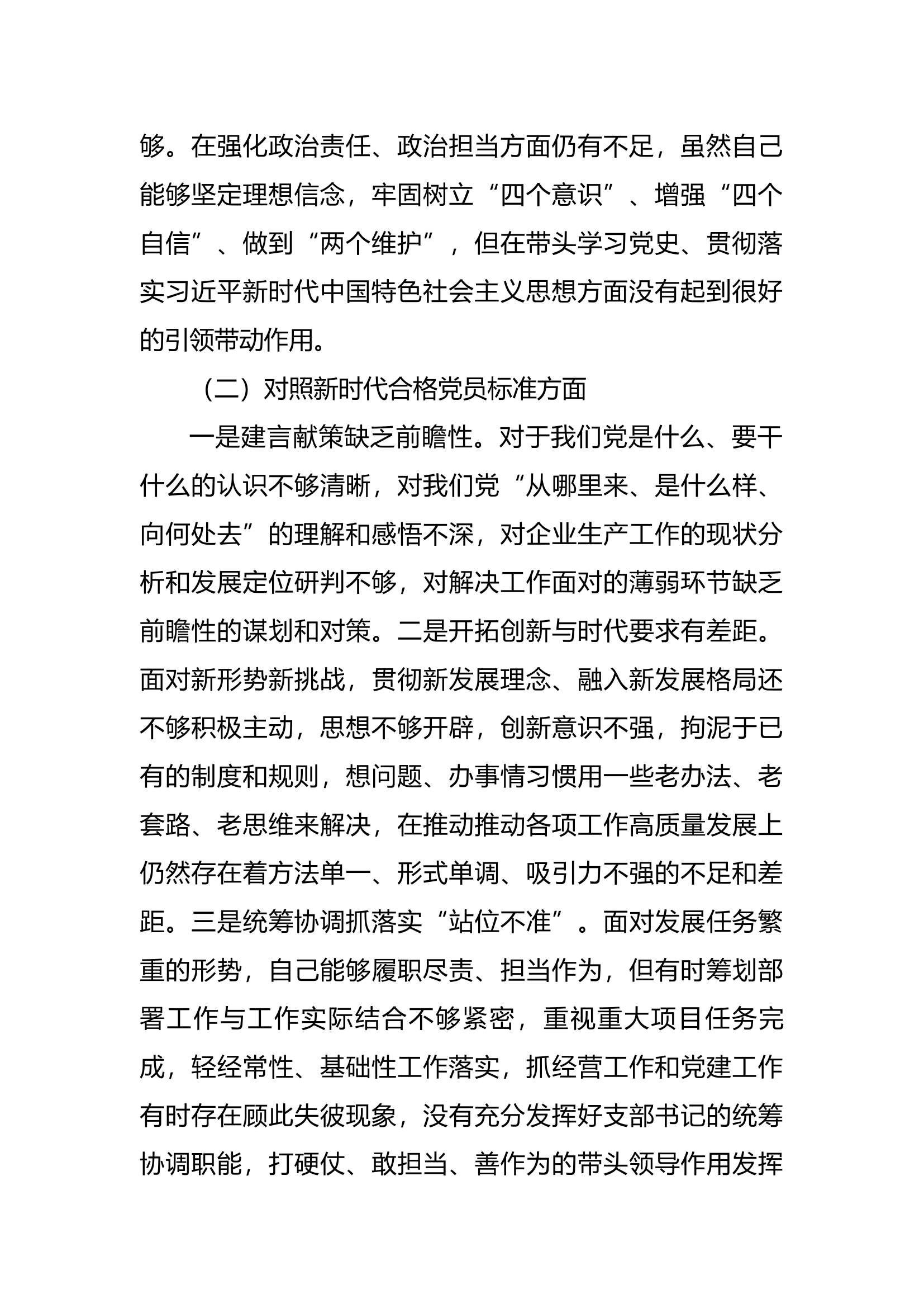 【组织生活会】企业党支部书记在基层党组织组织生活会上的自我剖析材料.docx 第2页