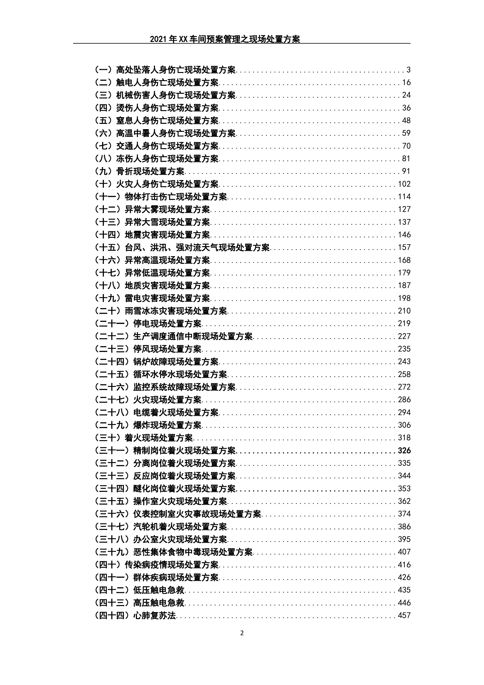 608页！某集团企业现场处置方案汇编版.docx 第2页