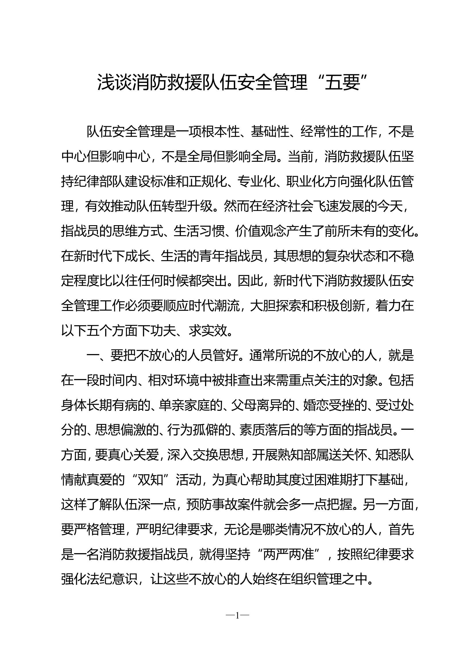 精品：浅谈消防救援队伍安全管理&ldquo;五要&rdquo;.doc 第1页