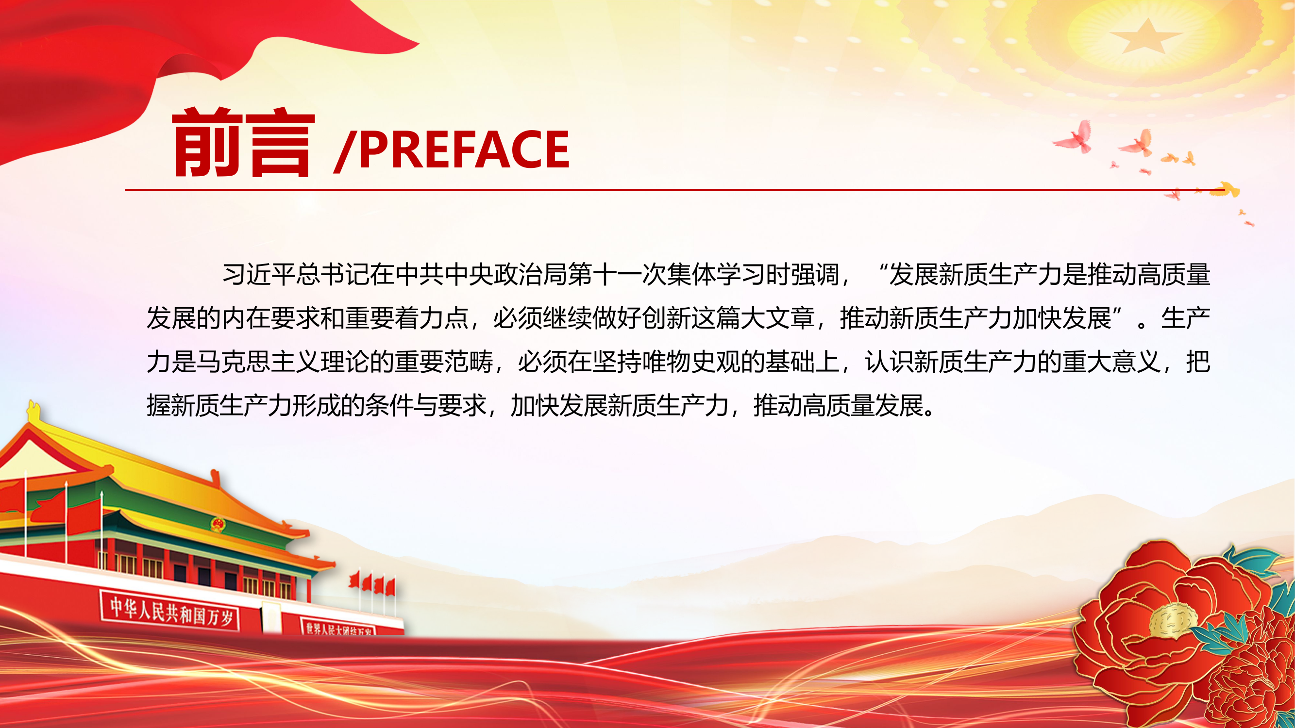 栀夏：推进新质生产力加快发展高质量发展专题微党课.pptx 第2页