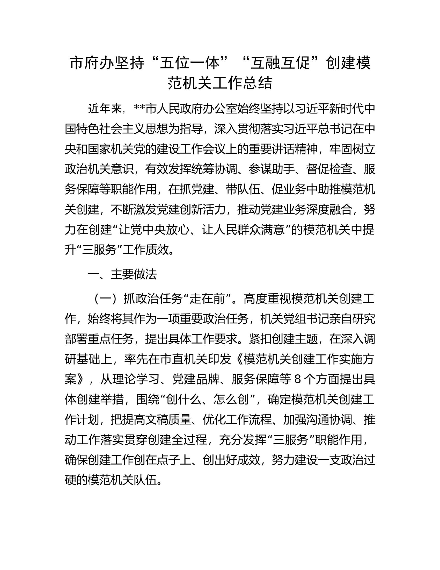 市府办坚持&ldquo;五位一体&rdquo;&ldquo;互融互促&rdquo;创建模范机关工作总结.docx 第1页