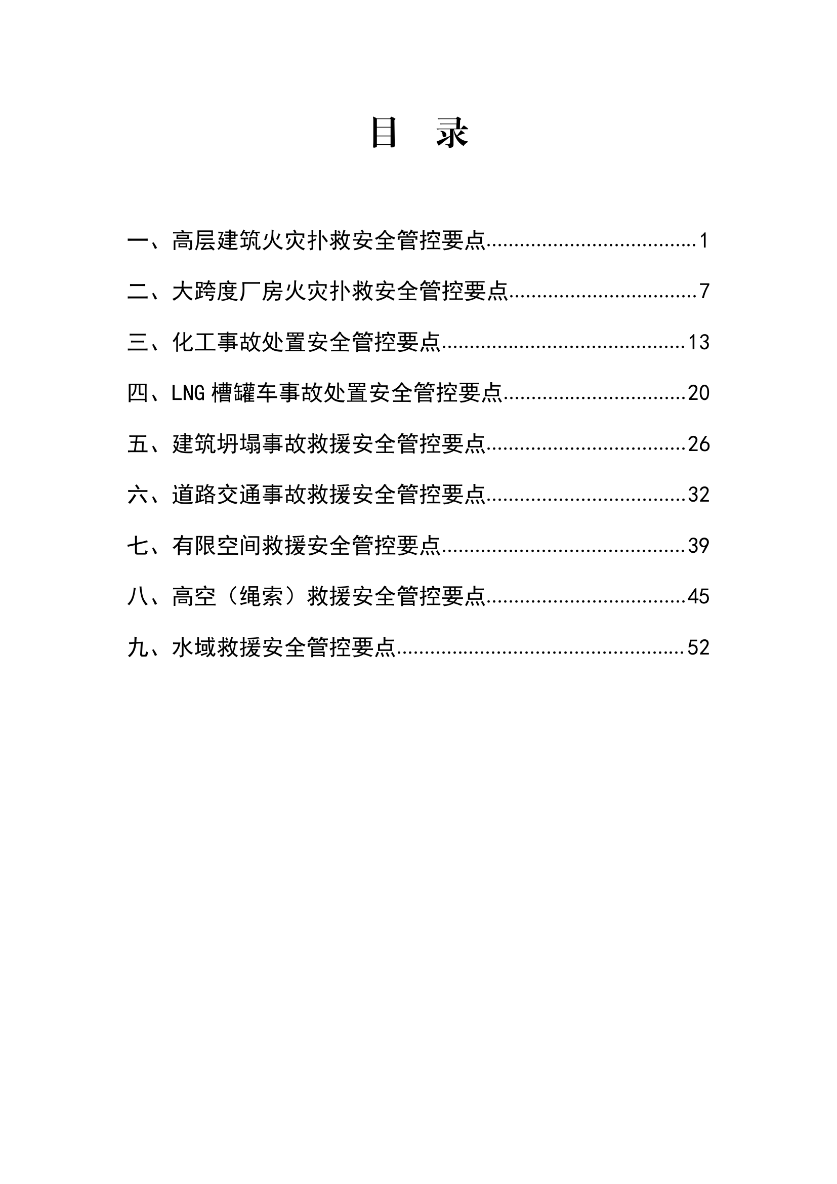 20210428 典型灾害事故安全管控要点(1).pdf 第2页