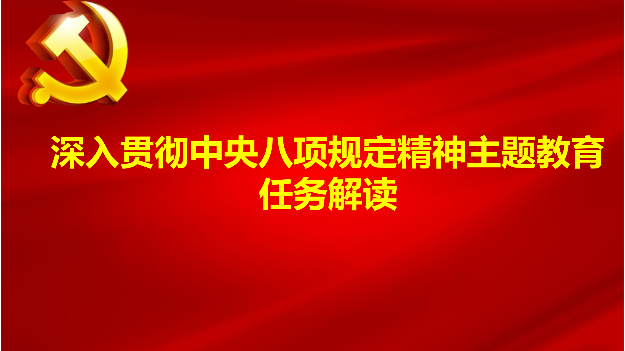 深入贯彻中央八项规定精神主题教育任务解读 第1页