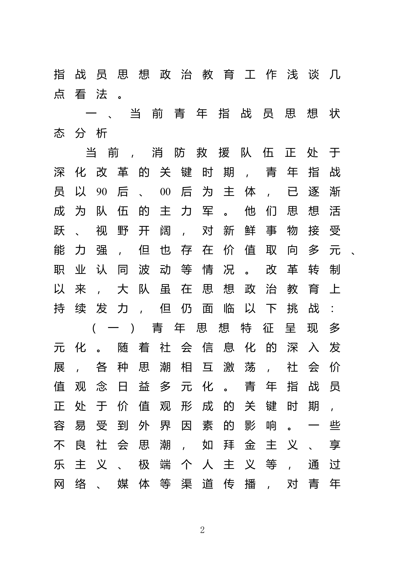浅析青年指战员思想政治教育现状及策略 第2页