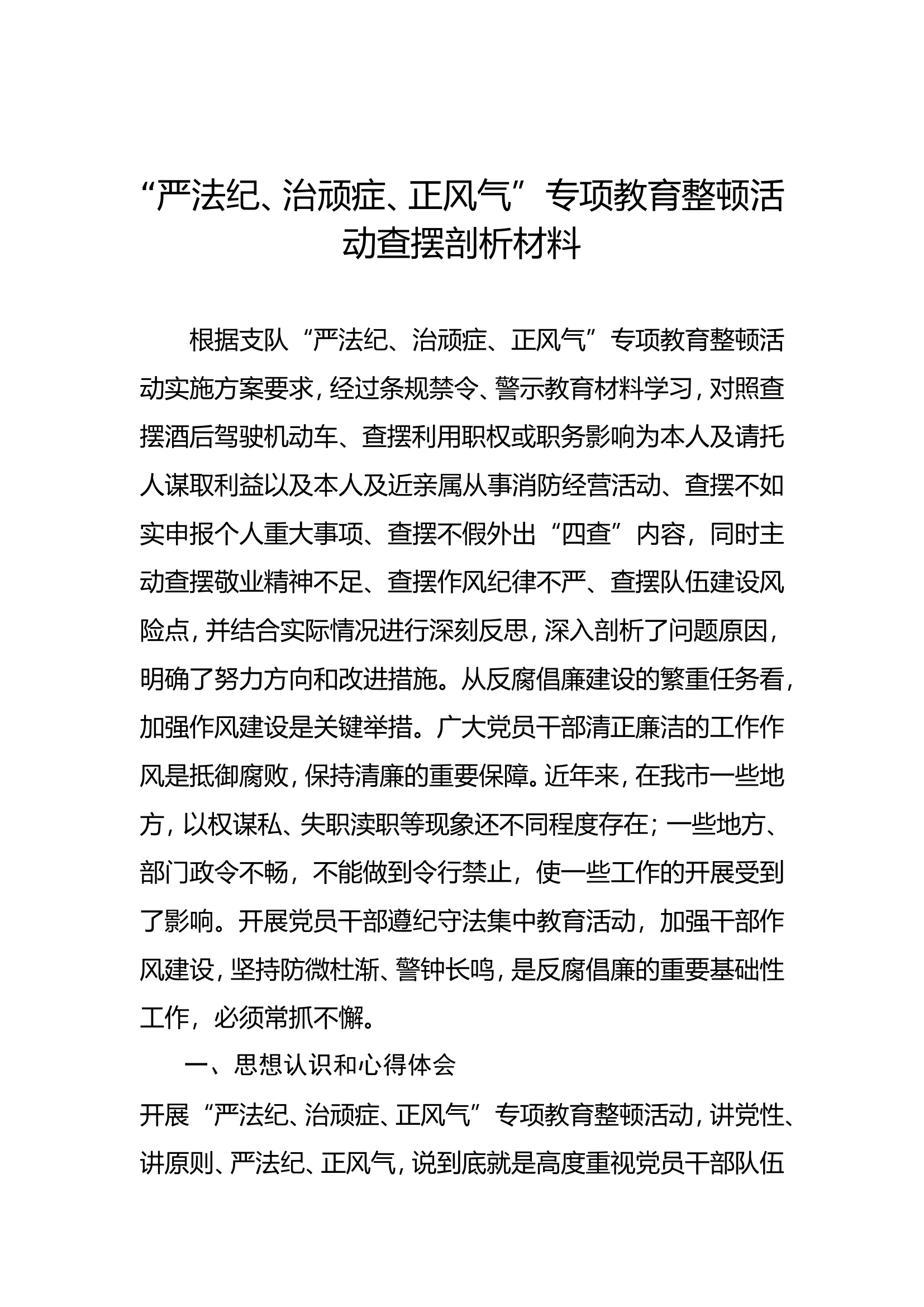 专项教育整顿活动查摆剖析材料 (13).doc 第1页