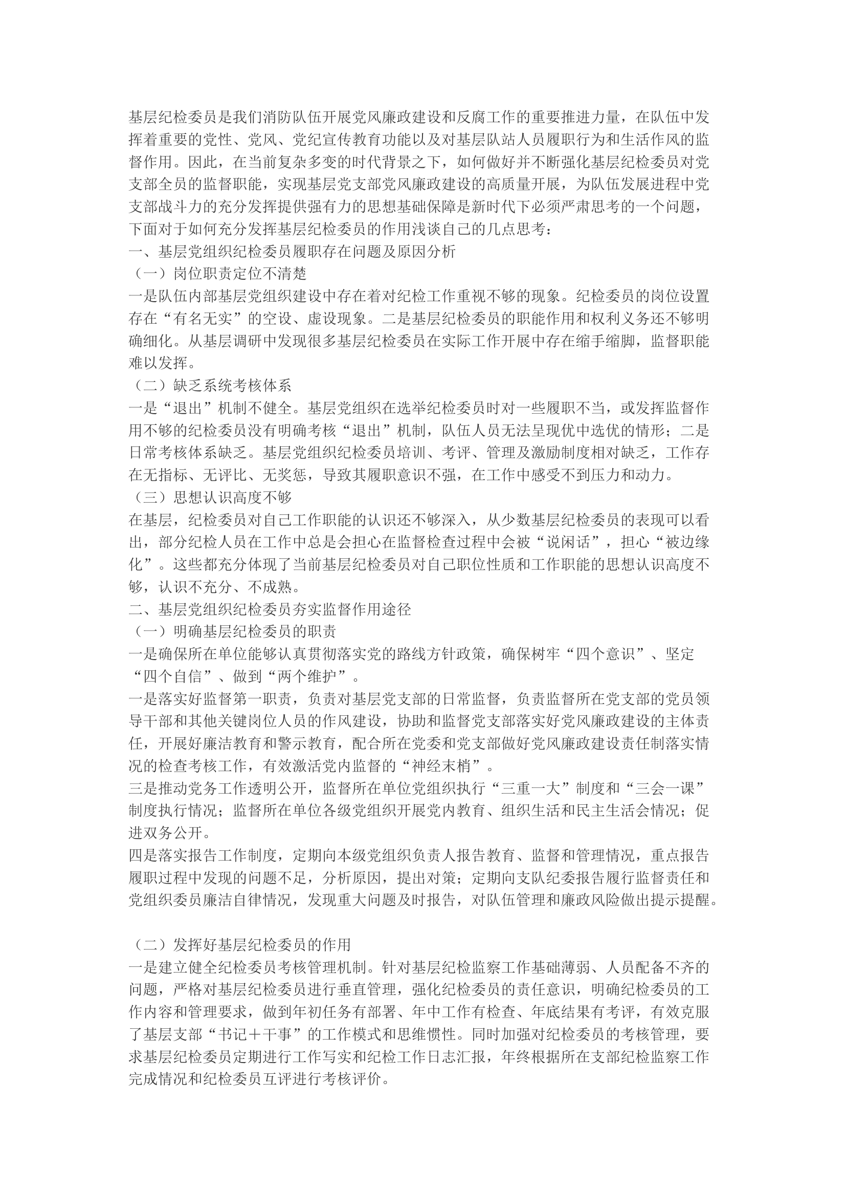 精品：b关于基层纪检委员作用发挥的几点思考.docx 第1页