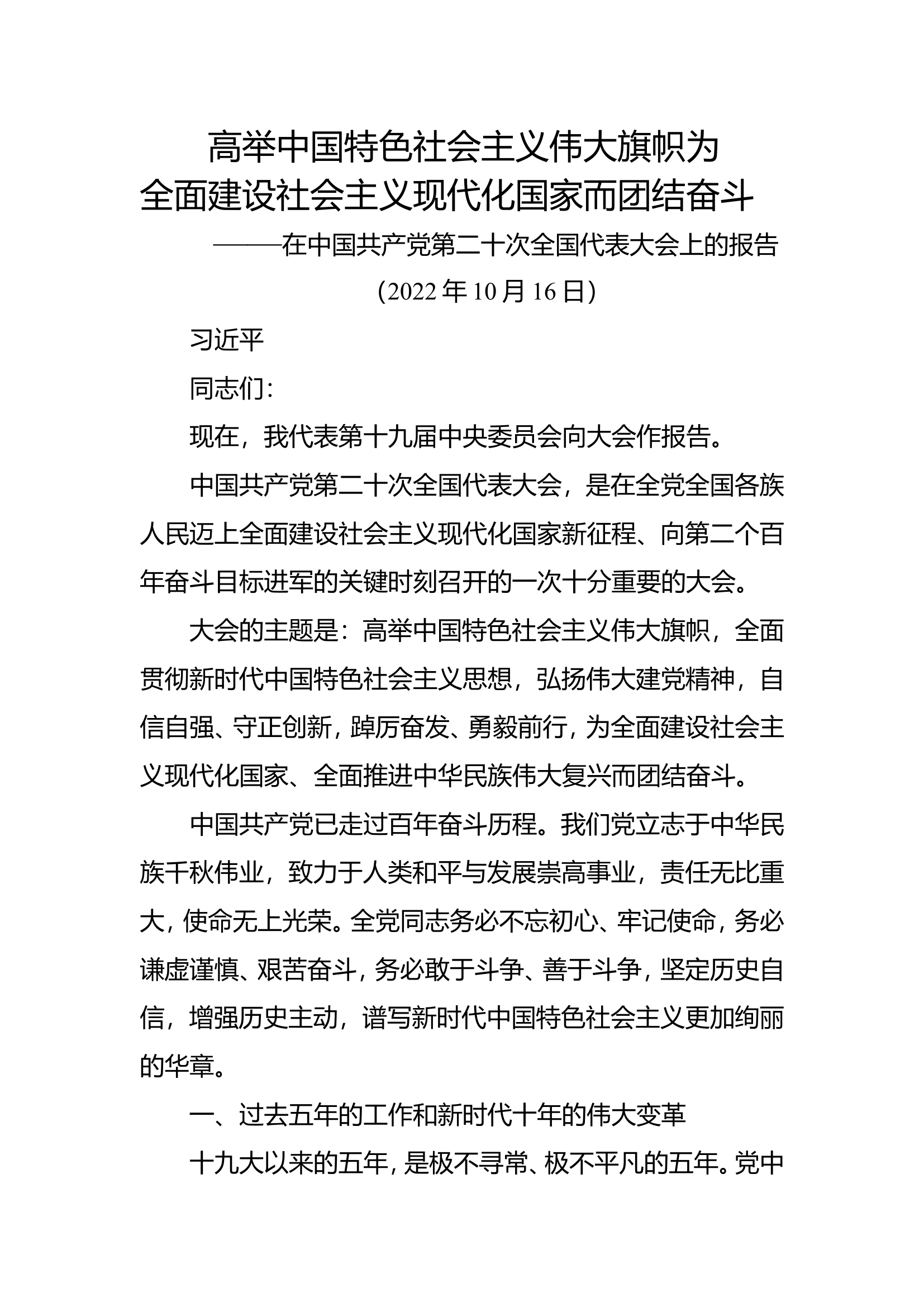 共产党第二十次全国代表大会上的报告.doc 第1页