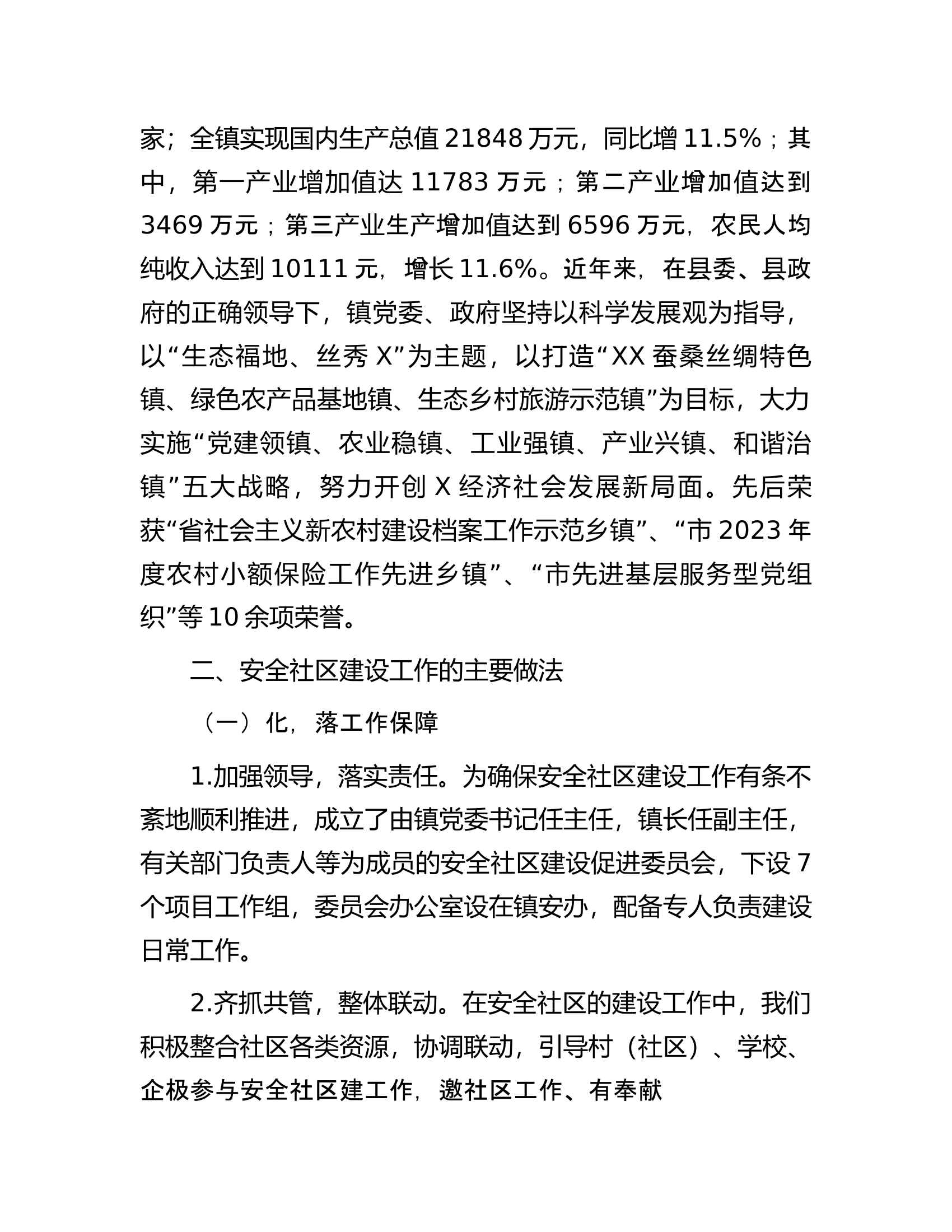 建设安全社区工作情况汇报.docx 第2页