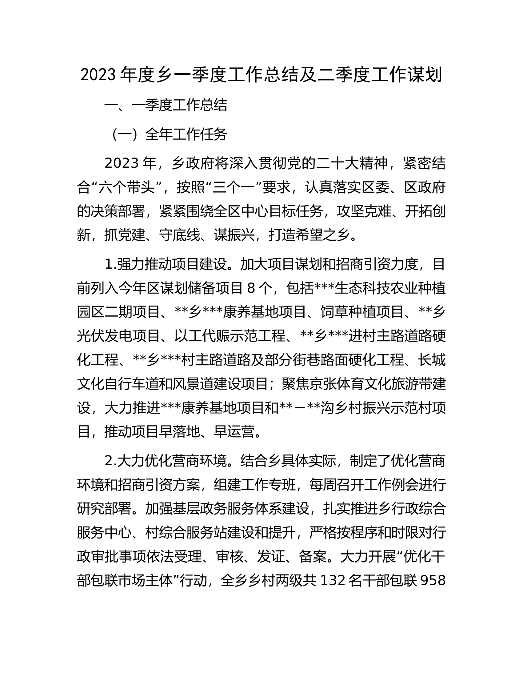 2023年度乡一季度工作总结及二季度工作谋划.docx 第1页