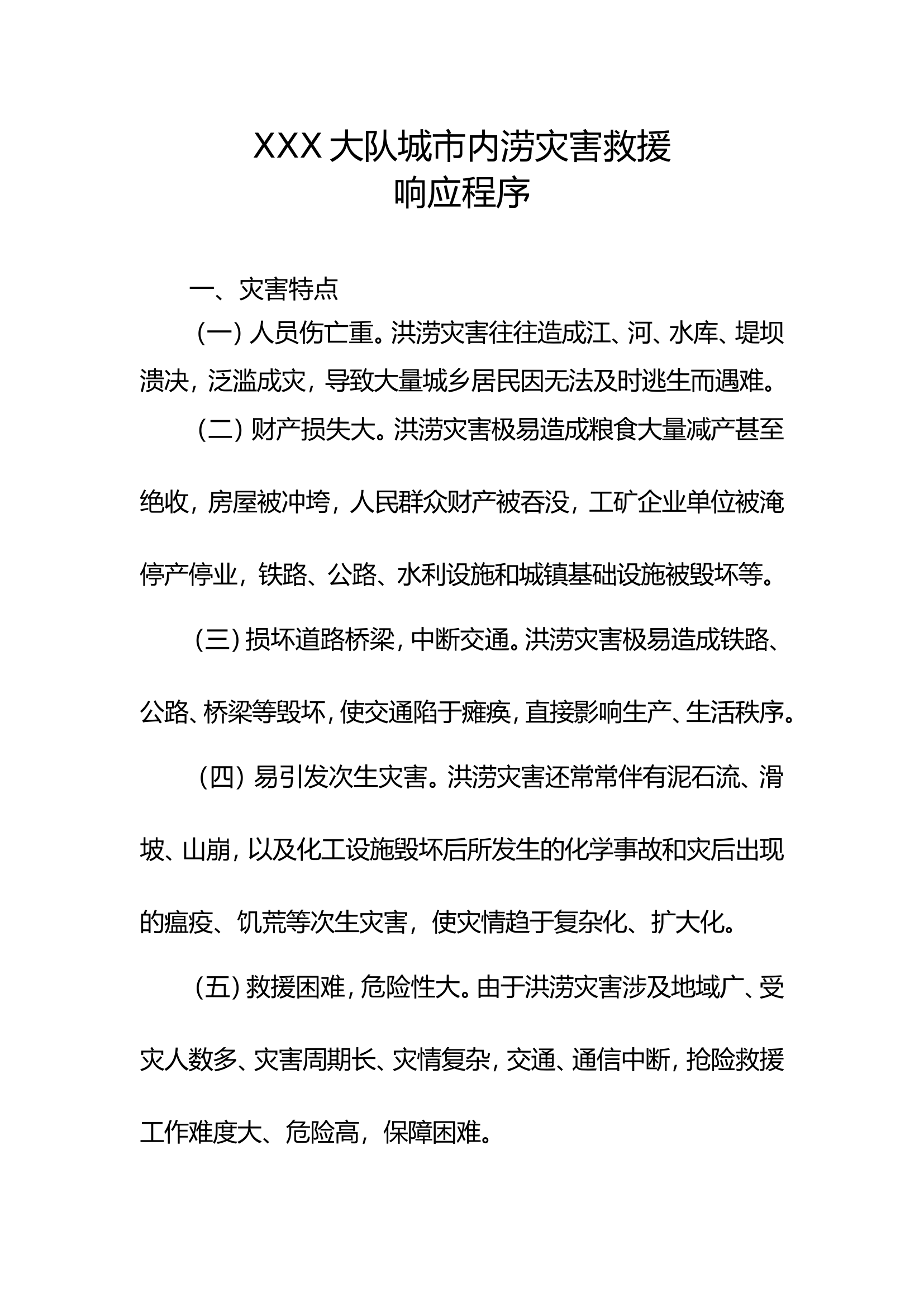 XXX消防救援站城市内涝应急响应预案及装备物资配置表.doc 第1页
