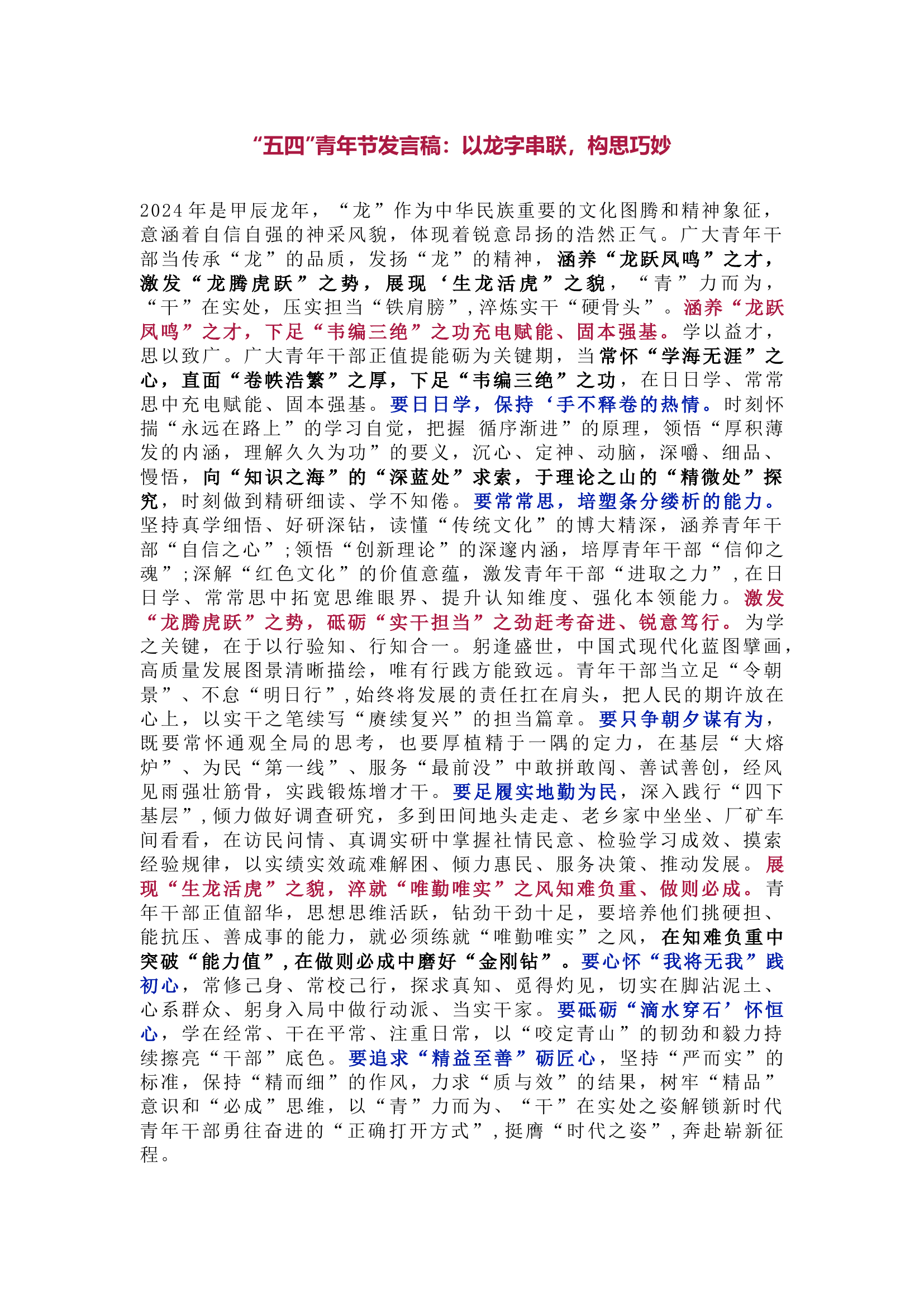 栀夏：“五四”青年节发言稿：以龙字串联，构思巧妙.docx 第1页
