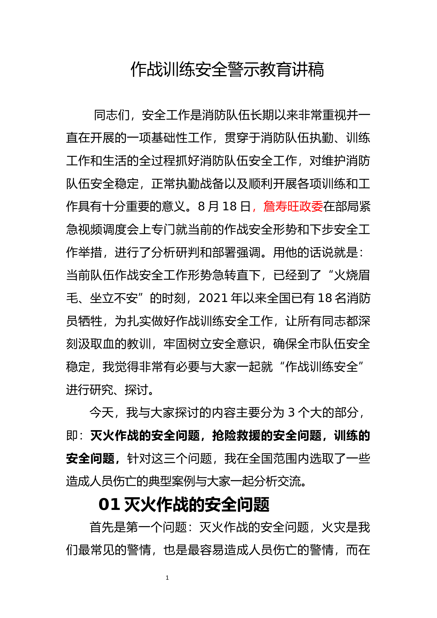 作战训练安全警示教育讲话稿.docx 第1页