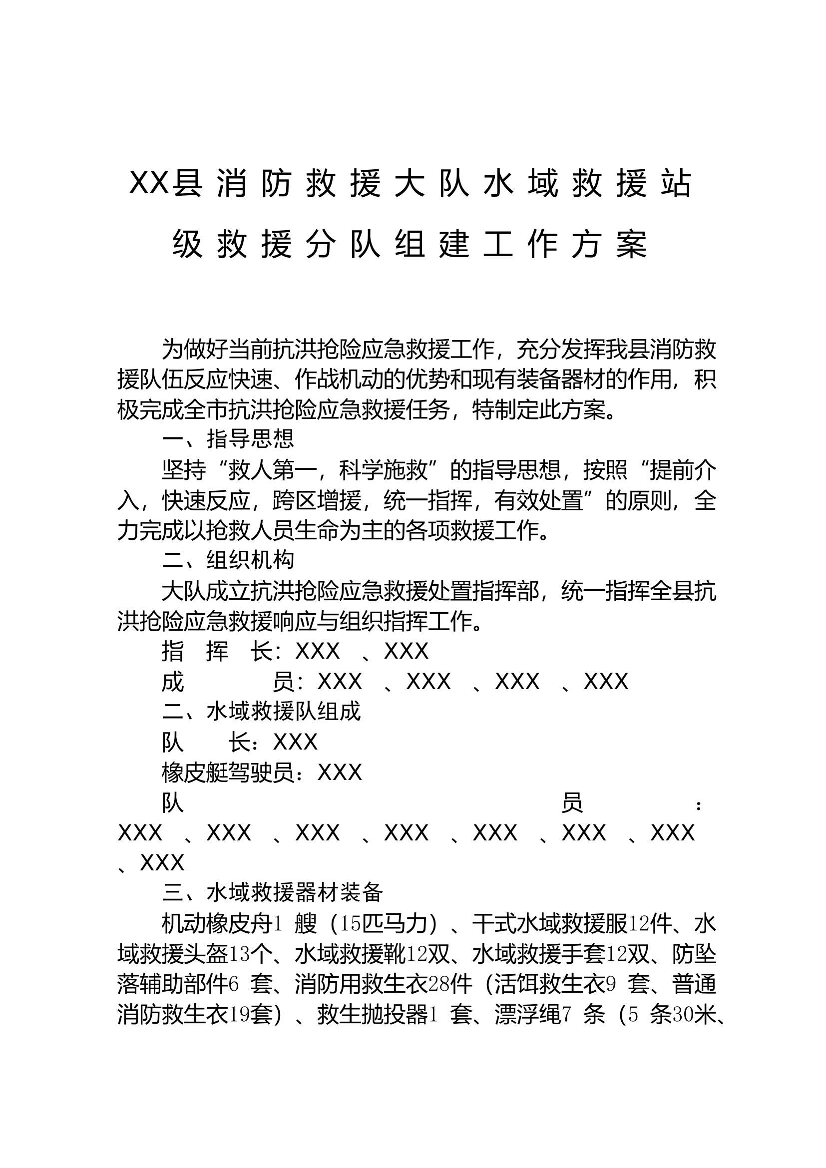 XX县消防救援大队水域救援站级救援分队组建工作方案.doc 第1页