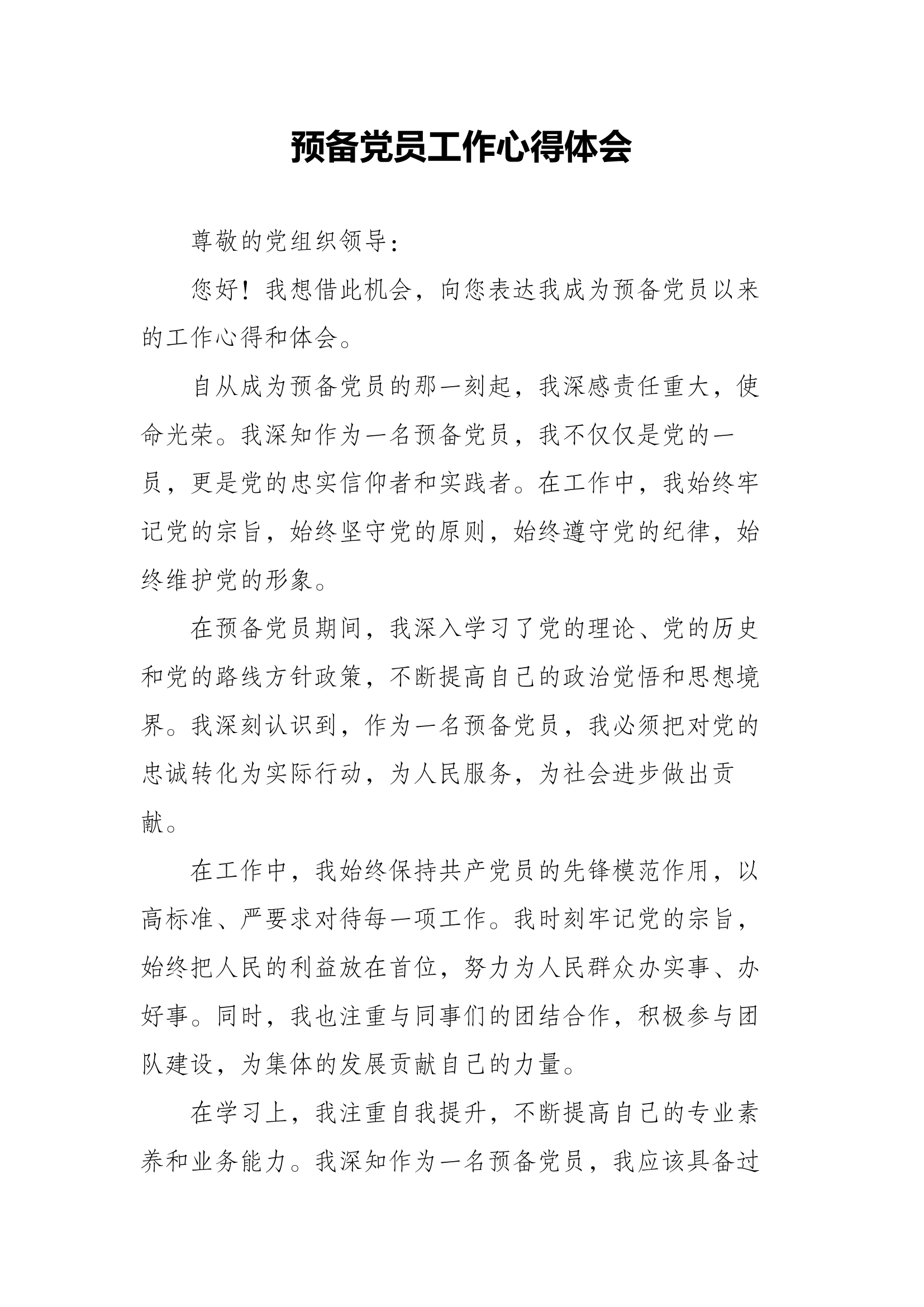 预备党员工作心得体会.docx 第1页