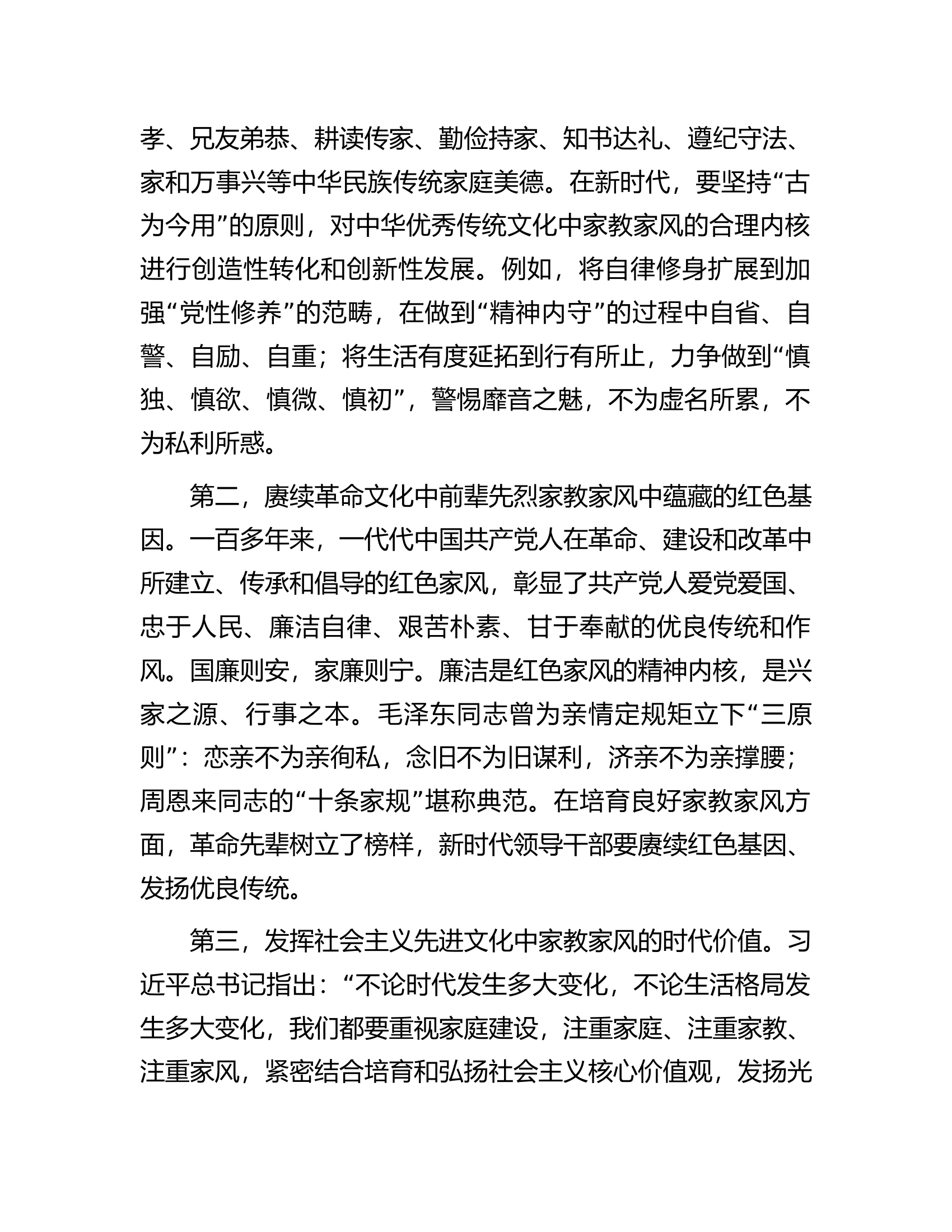 微党课：领导干部要以身作则涵养良好家风.docx 第2页