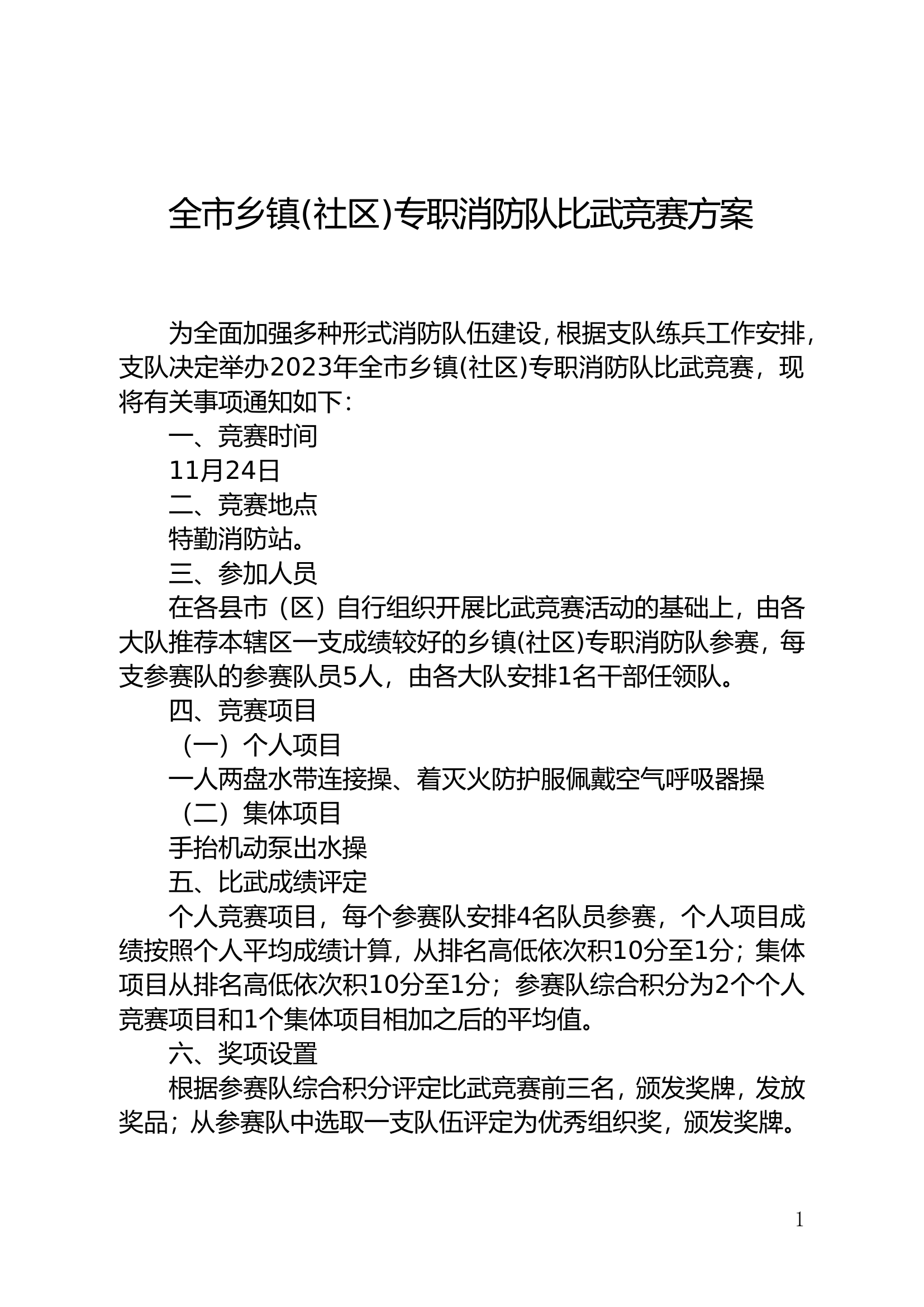 全市乡镇(社区)专职消防队比武竞赛方案.doc 第1页