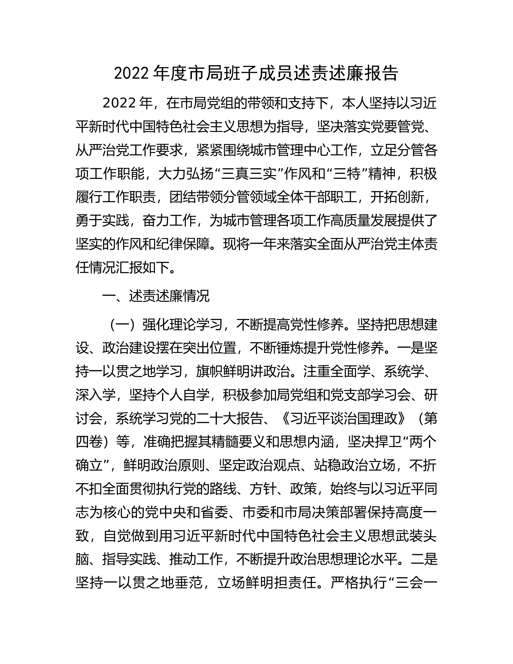 2022年度市局班子成员述责述廉报告.docx 第1页