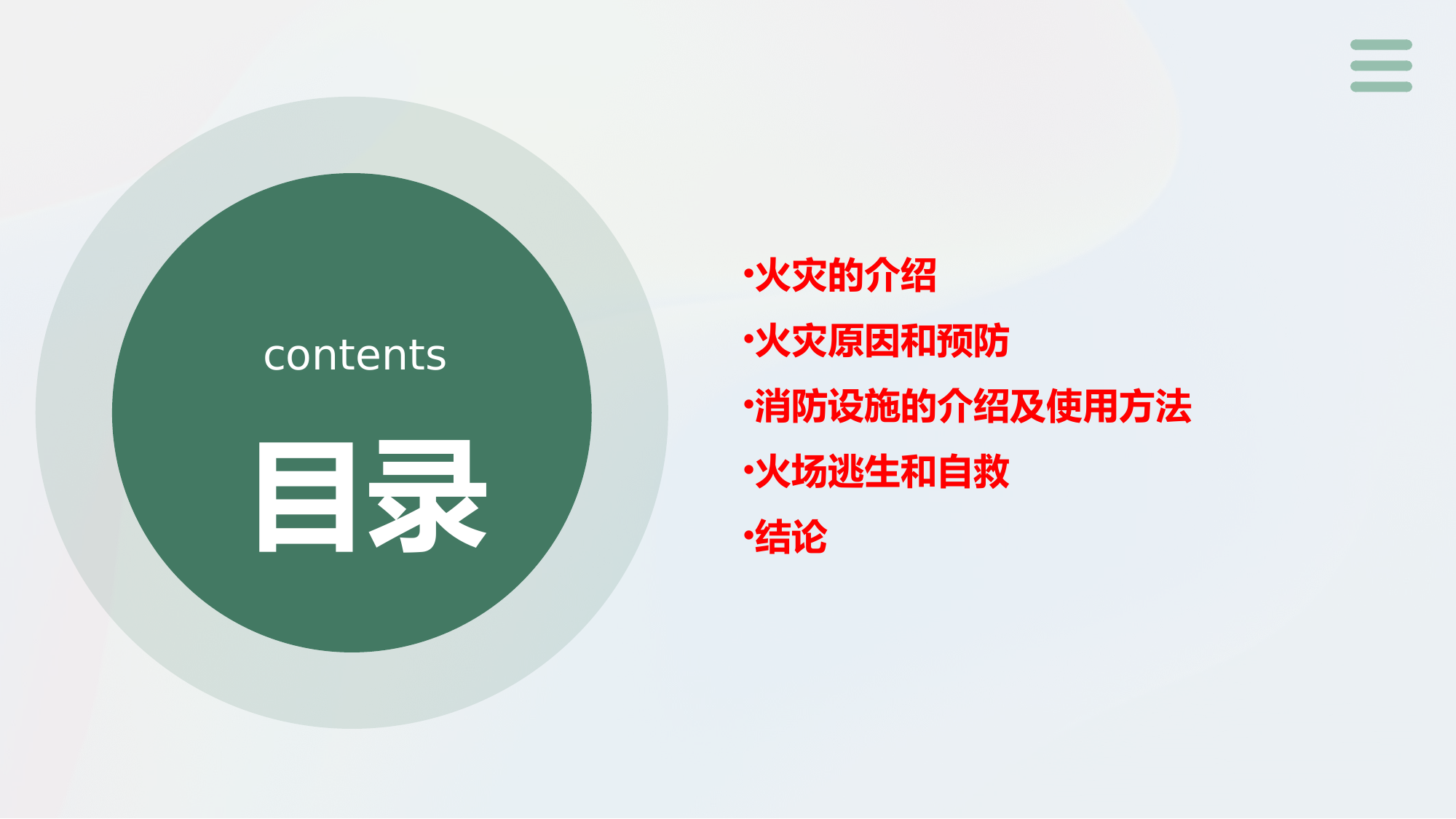 校园消防安全.pptx 第2页