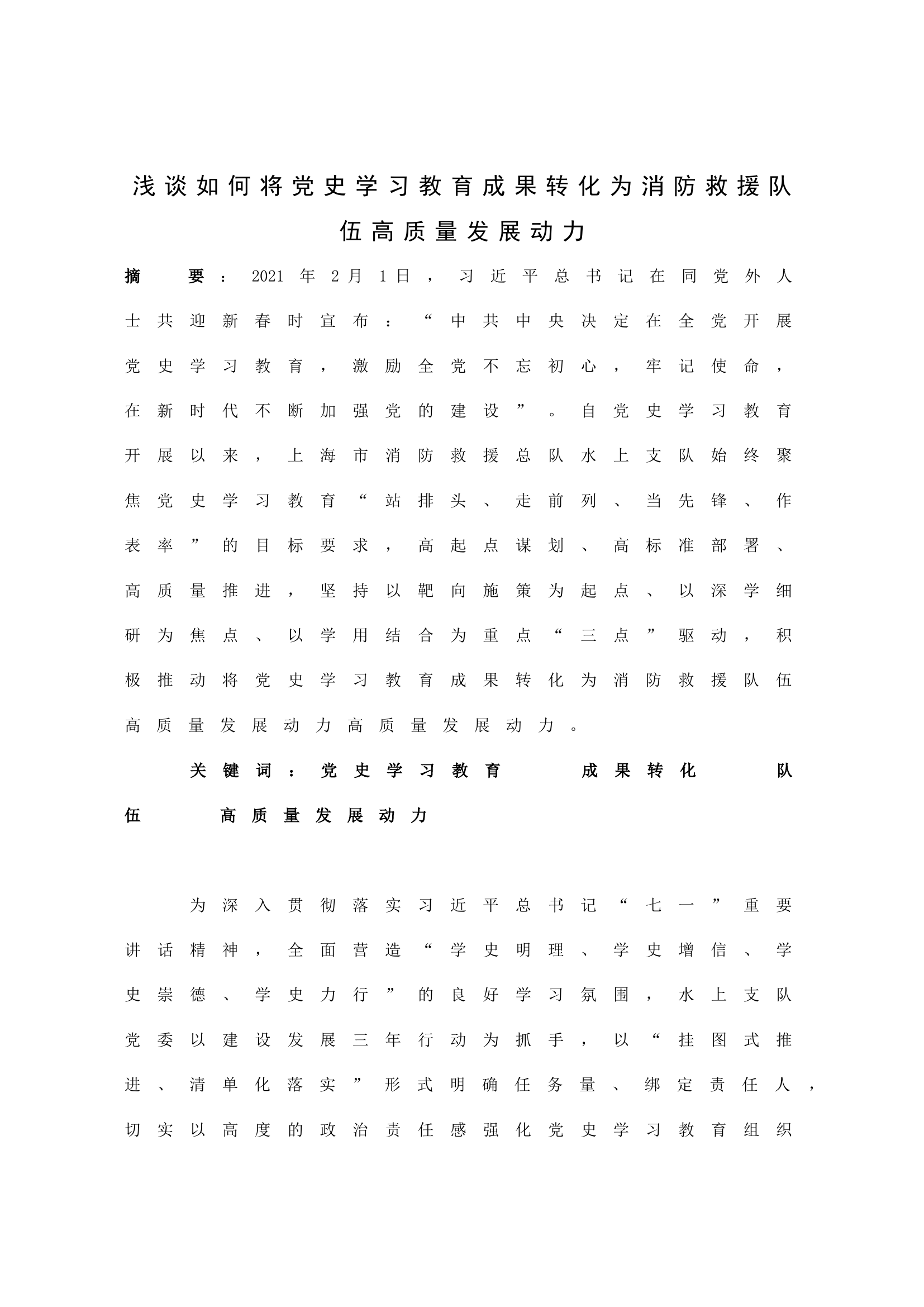 浅谈如何将党史学习教育成果转化为消防救援队伍高质量发展动力.doc 第1页