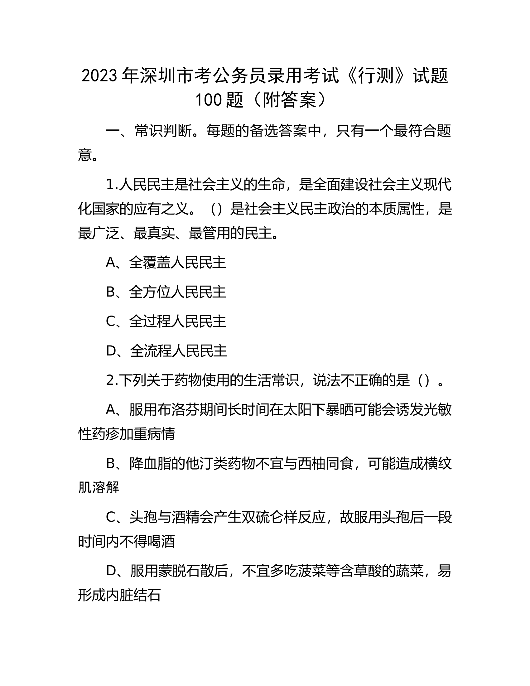 2023年深圳市考公务员录用考试《行测》试题100题（附答案）.docx 第1页