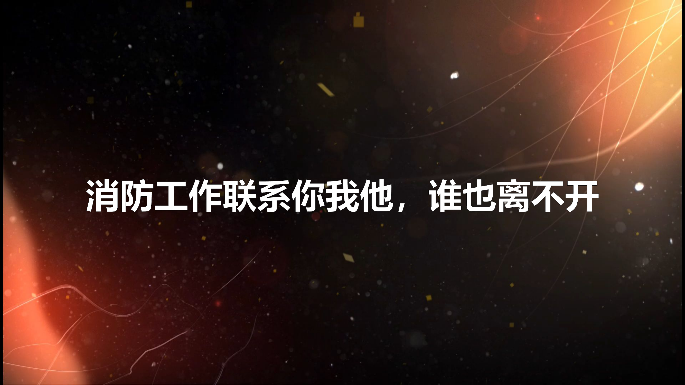 大学生军训消防必修第一课.pptx 第2页