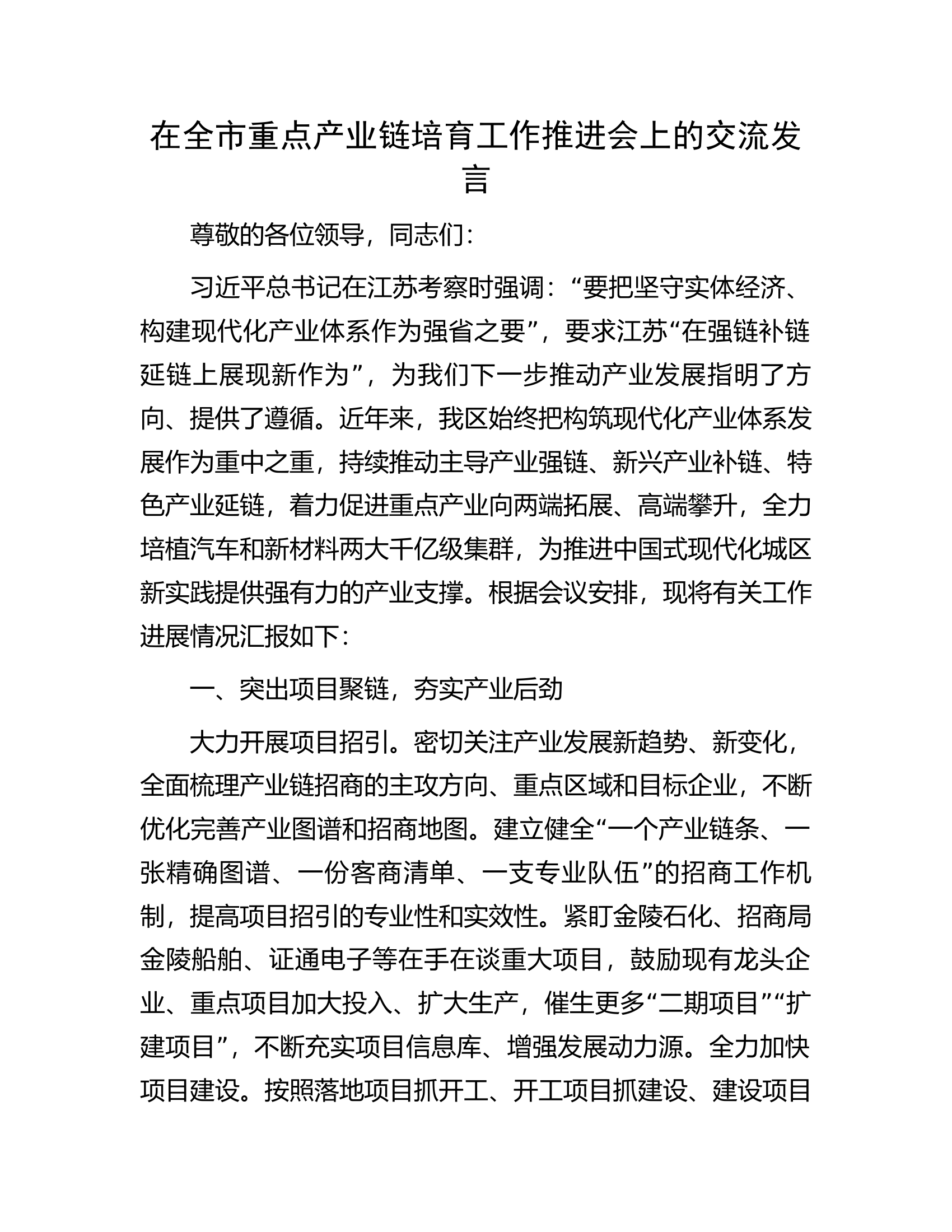 在全市重点产业链培育工作推进会上的交流发言.docx 第1页
