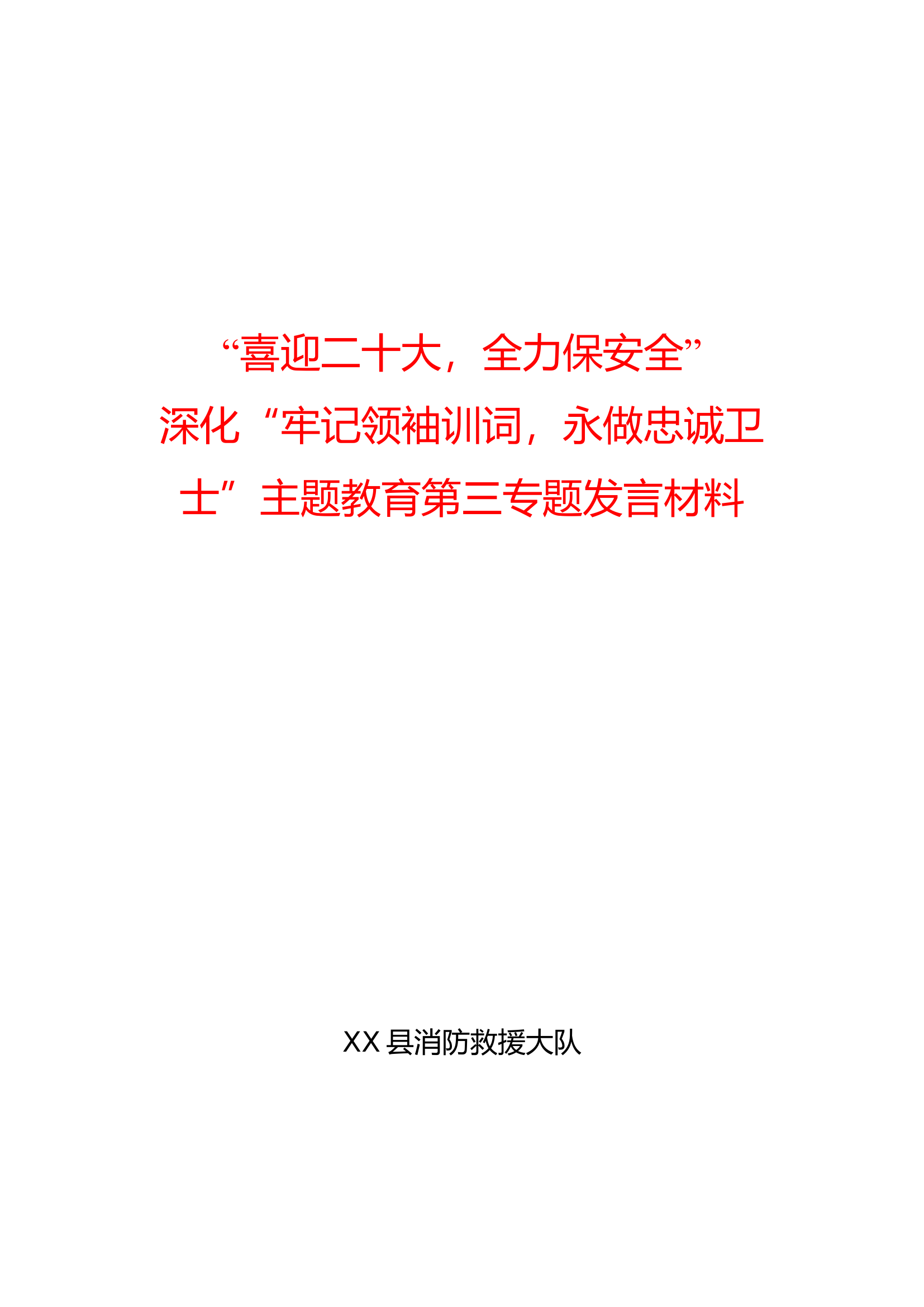 2022年训词主题教育第三专题发言材料（共有三十多份）（年终台账）.doc 第1页