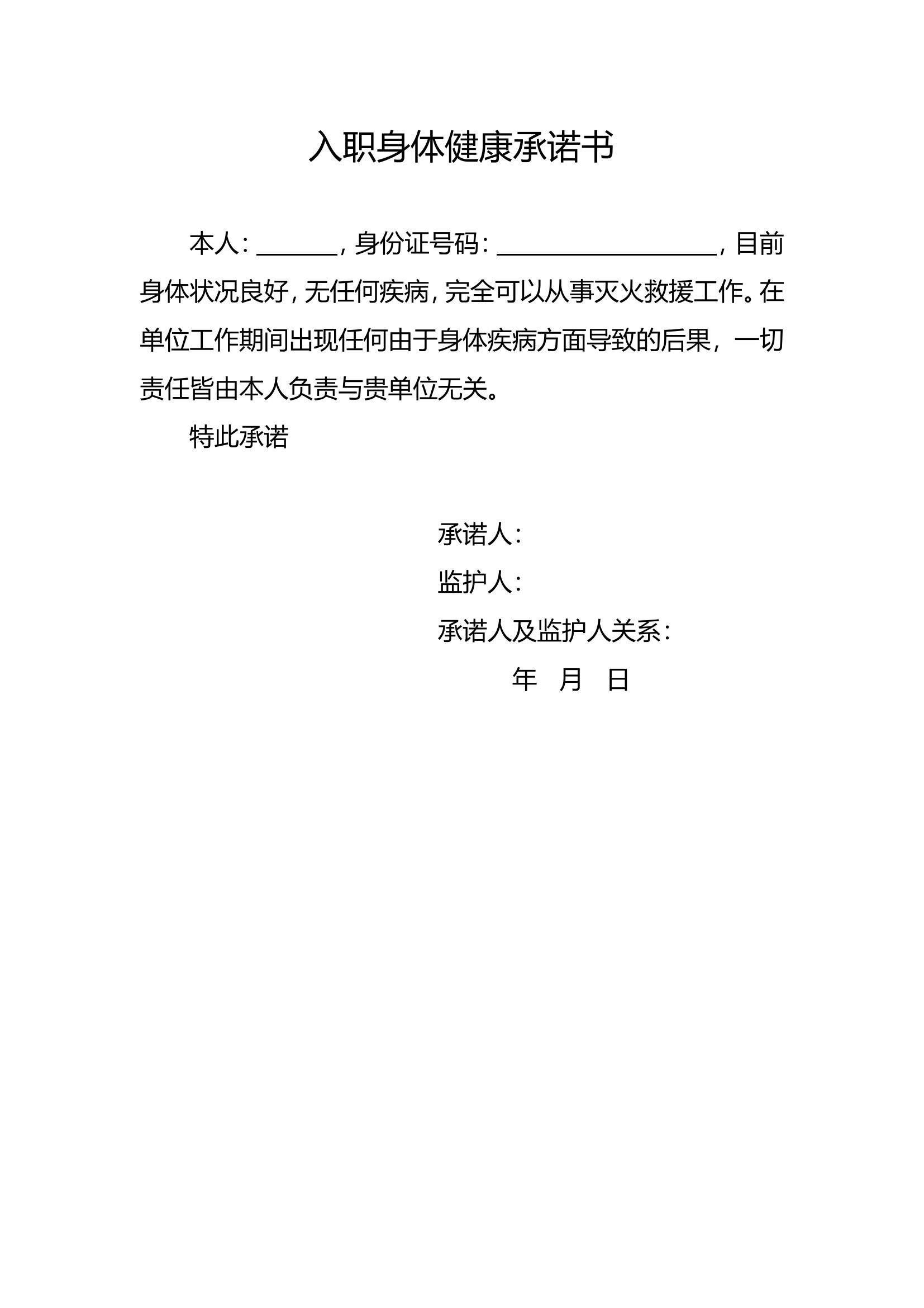 入职身体健康承诺书.doc 第1页