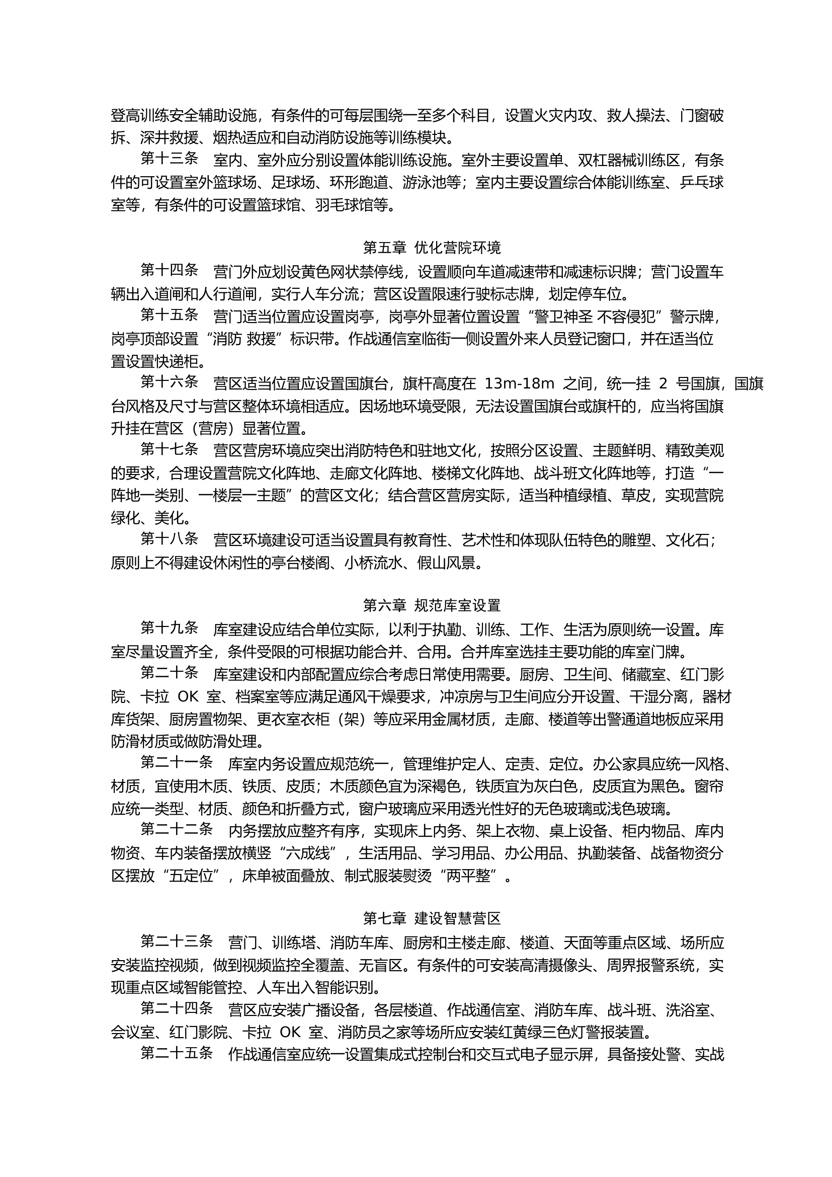 XX省消防救援队伍基层硬件建设规.pdf 第2页