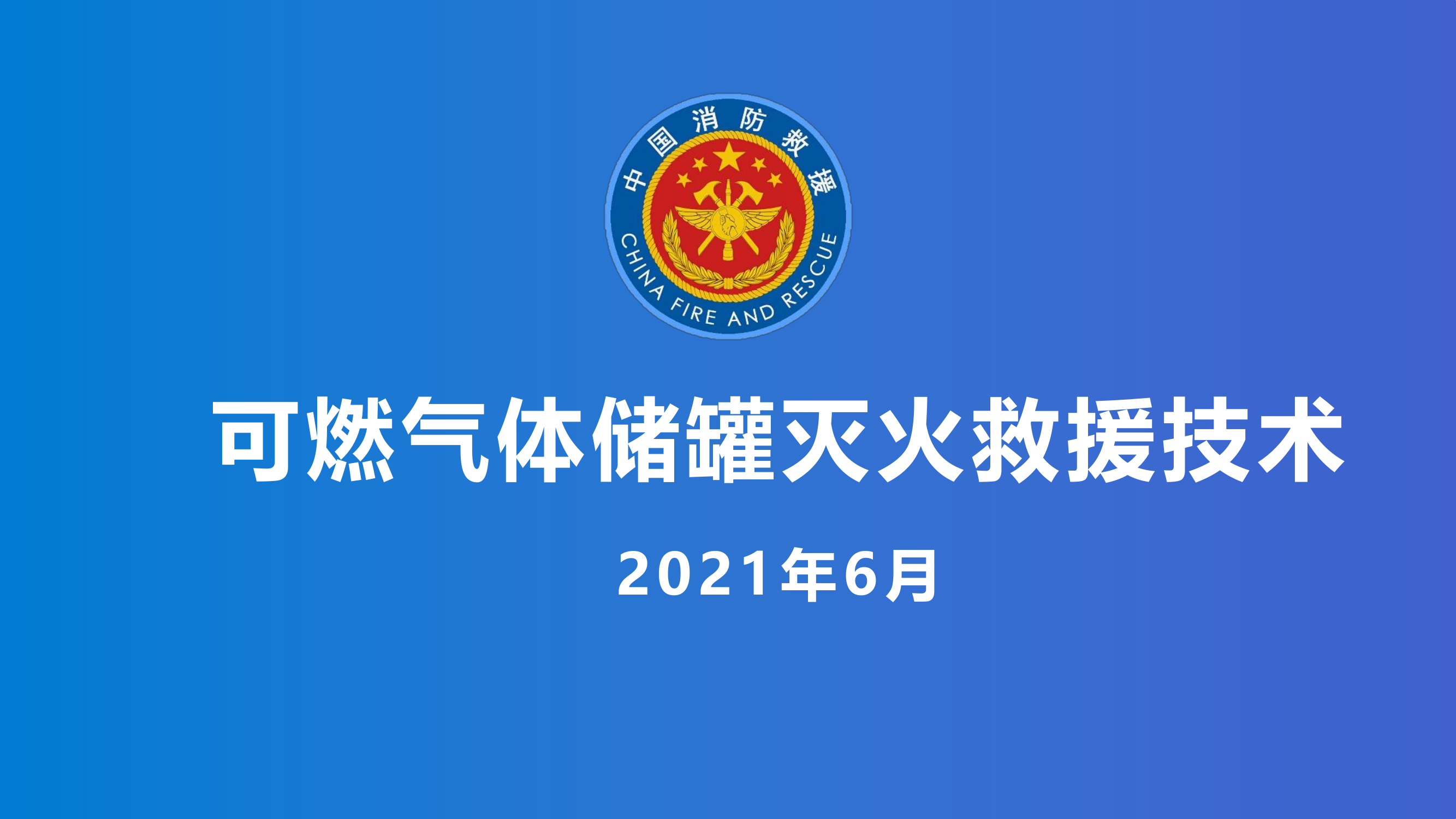 可燃气体储罐事故（李有东）.pdf 第1页