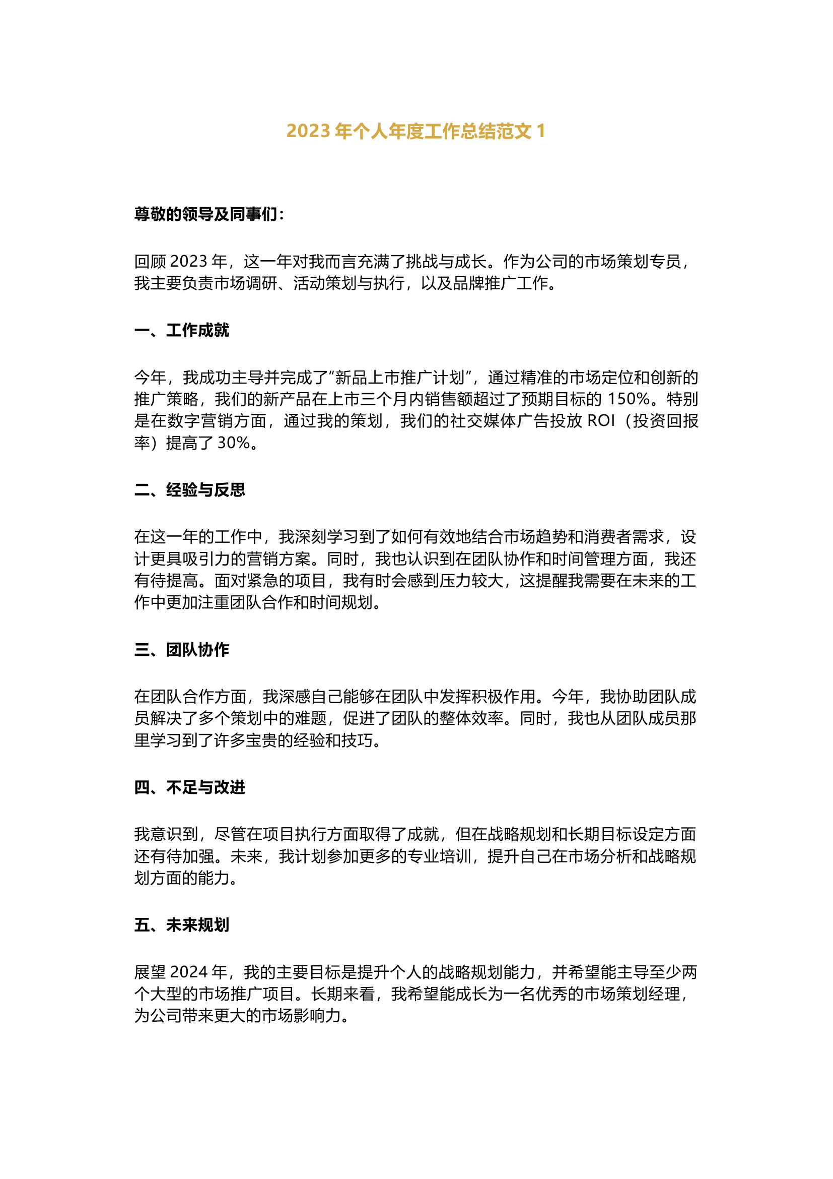 栀夏：2023年个人年度工作总结范文.docx 第1页