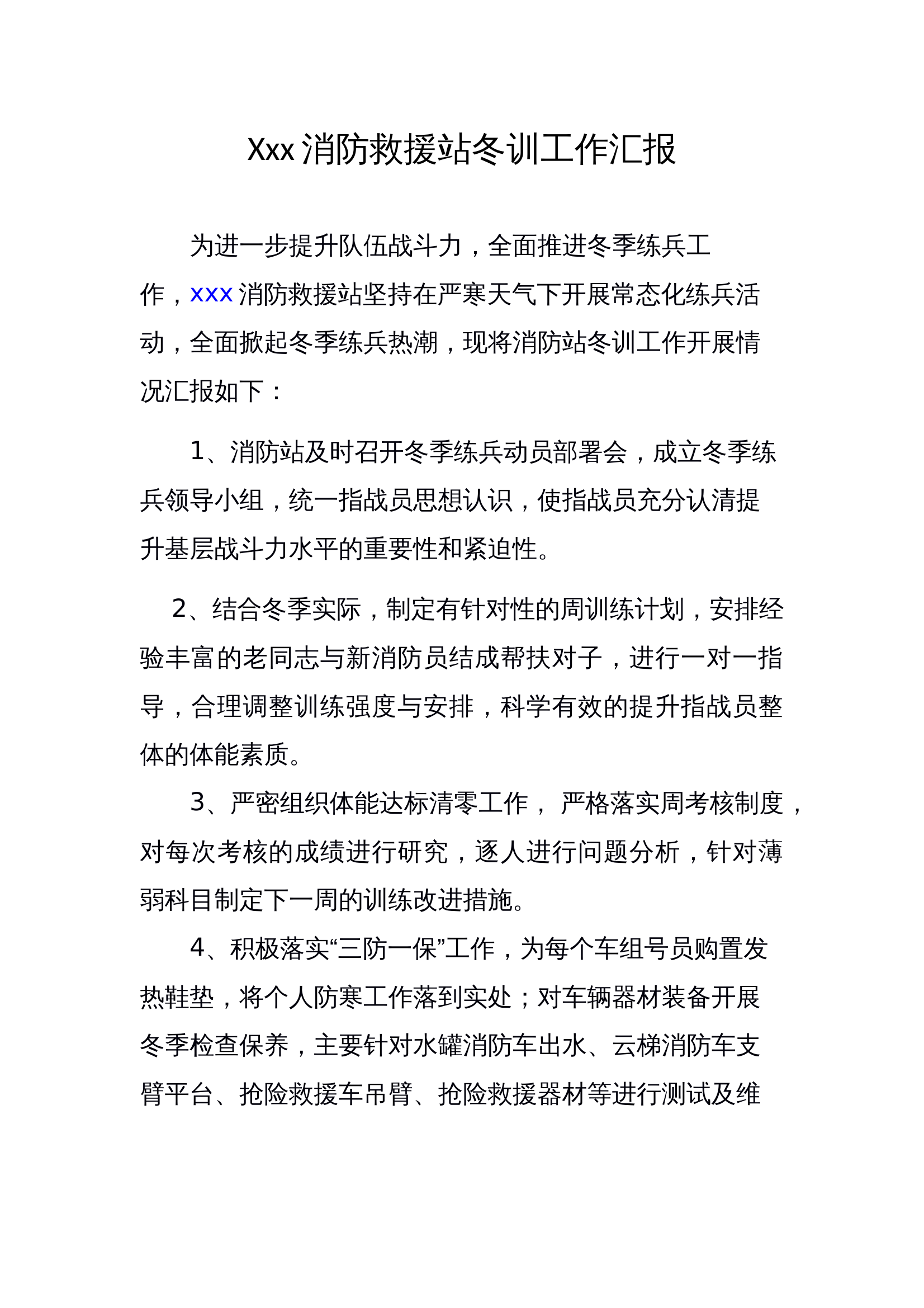 xxx消防救援站冬训工作汇报.docx 第1页