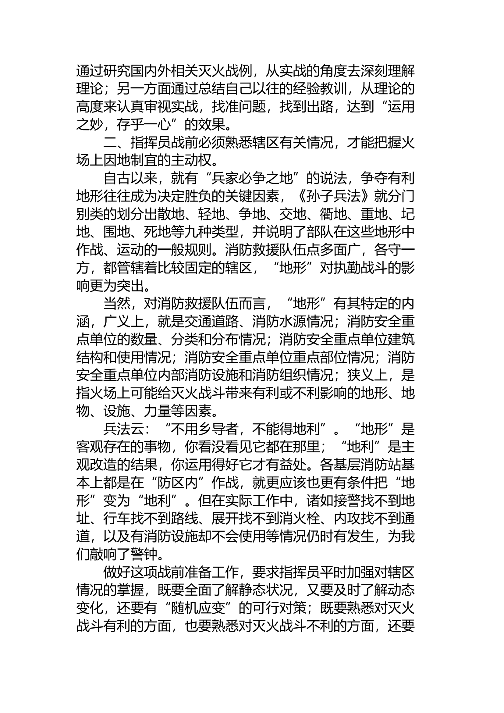 精品：a浅谈消防指挥员的战前准备工作.docx 第2页