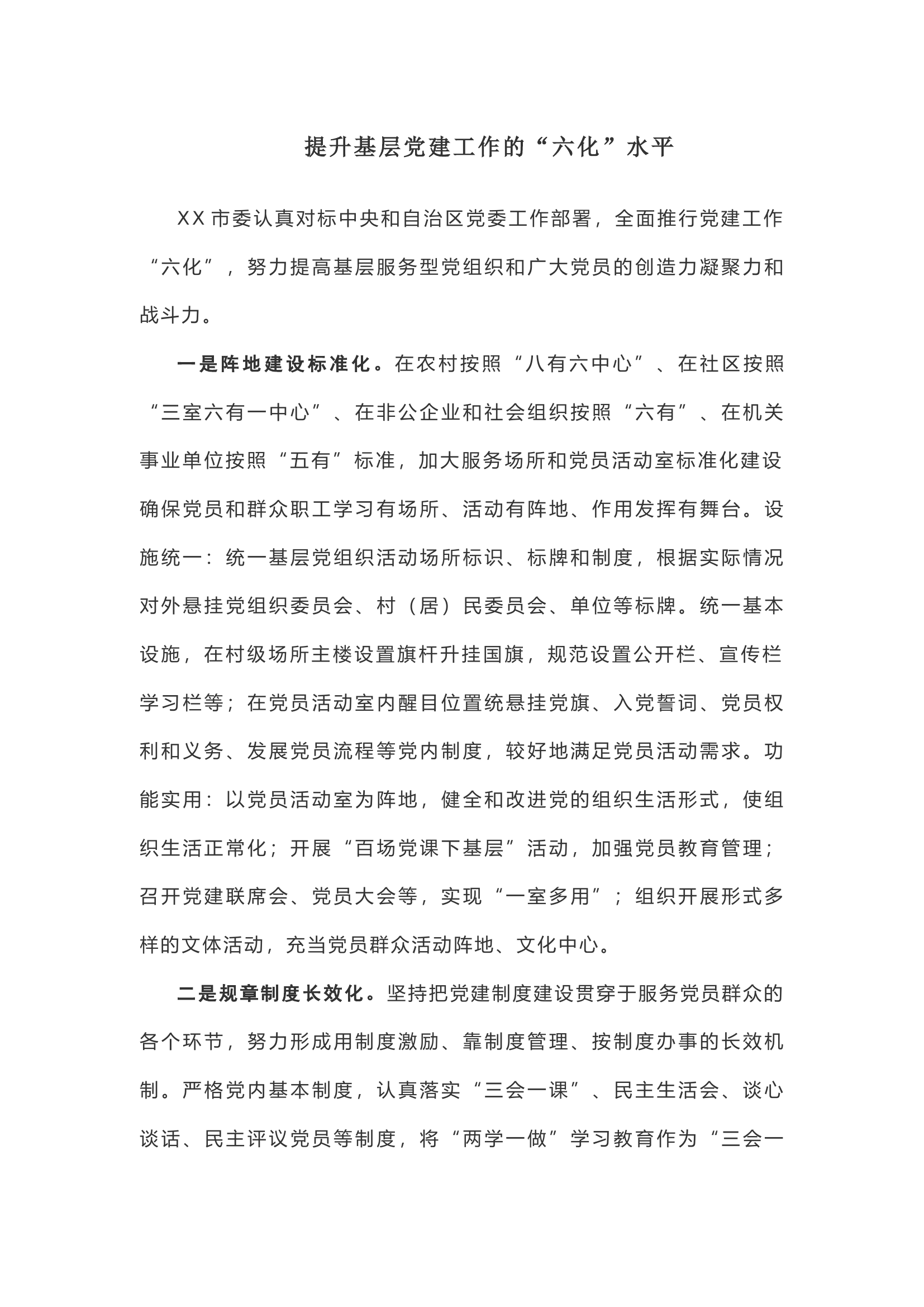 【经验材料】提升基层党建工作的&ldquo;六化&rdquo;水平.docx 第1页