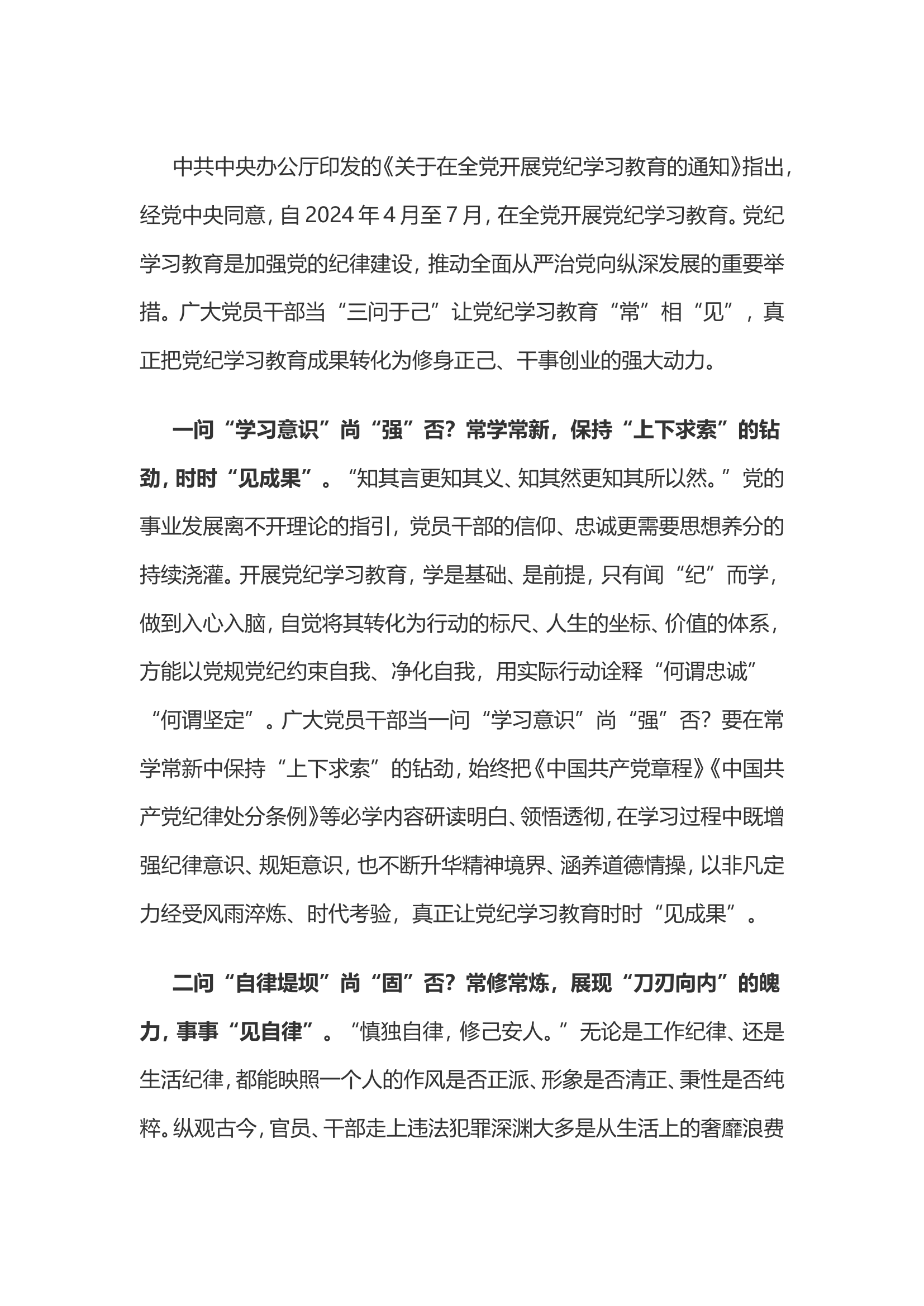 党纪学习教育体会：“三问于己”让党纪学习教育“常”相“见”.................doc 第1页