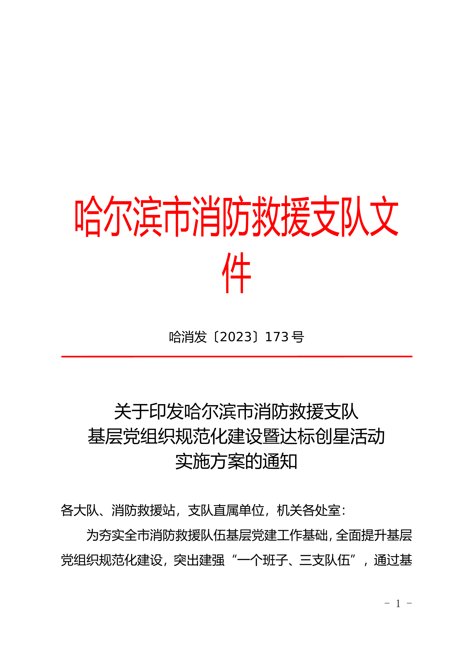 关于印发哈尔滨市消防救援支队基层党组织规范化建设暨达标创星活动实施方案的通知.doc 第1页