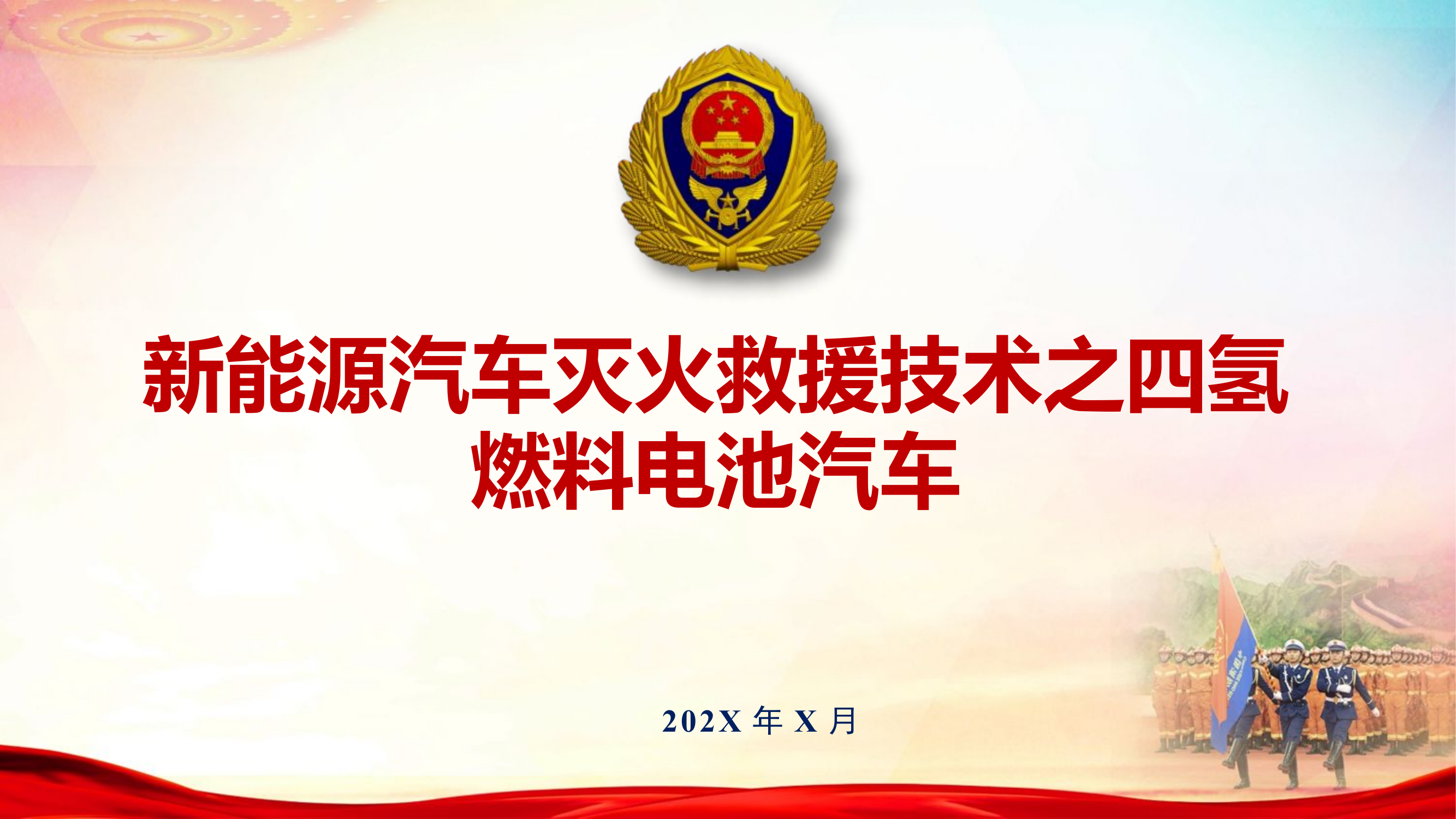 新能源汽车灭火救援技术之四氢燃料电池汽车.pptx 第1页