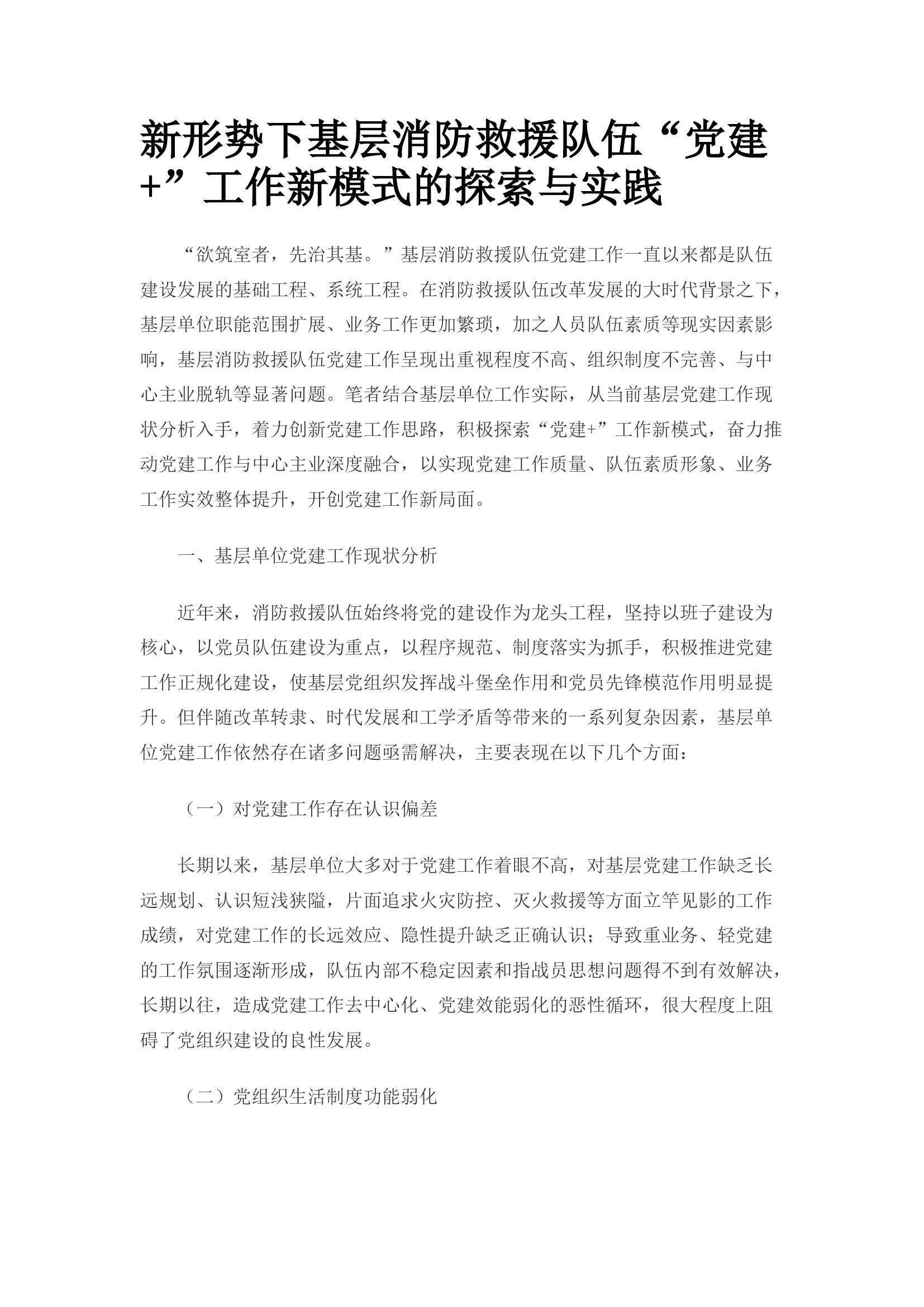 新形势下基层消防救援队伍“党建+”工作新模式的探索与实践.docx 第1页