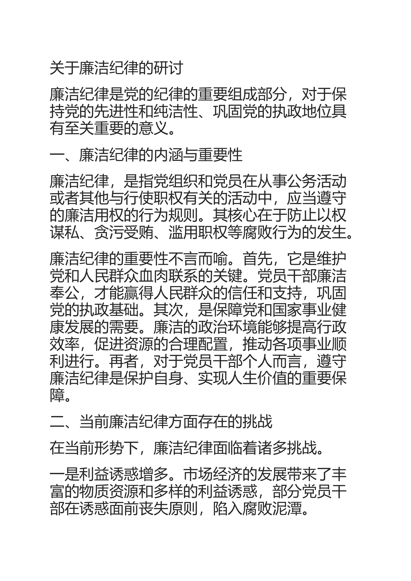 廉洁纪律.docx 第1页