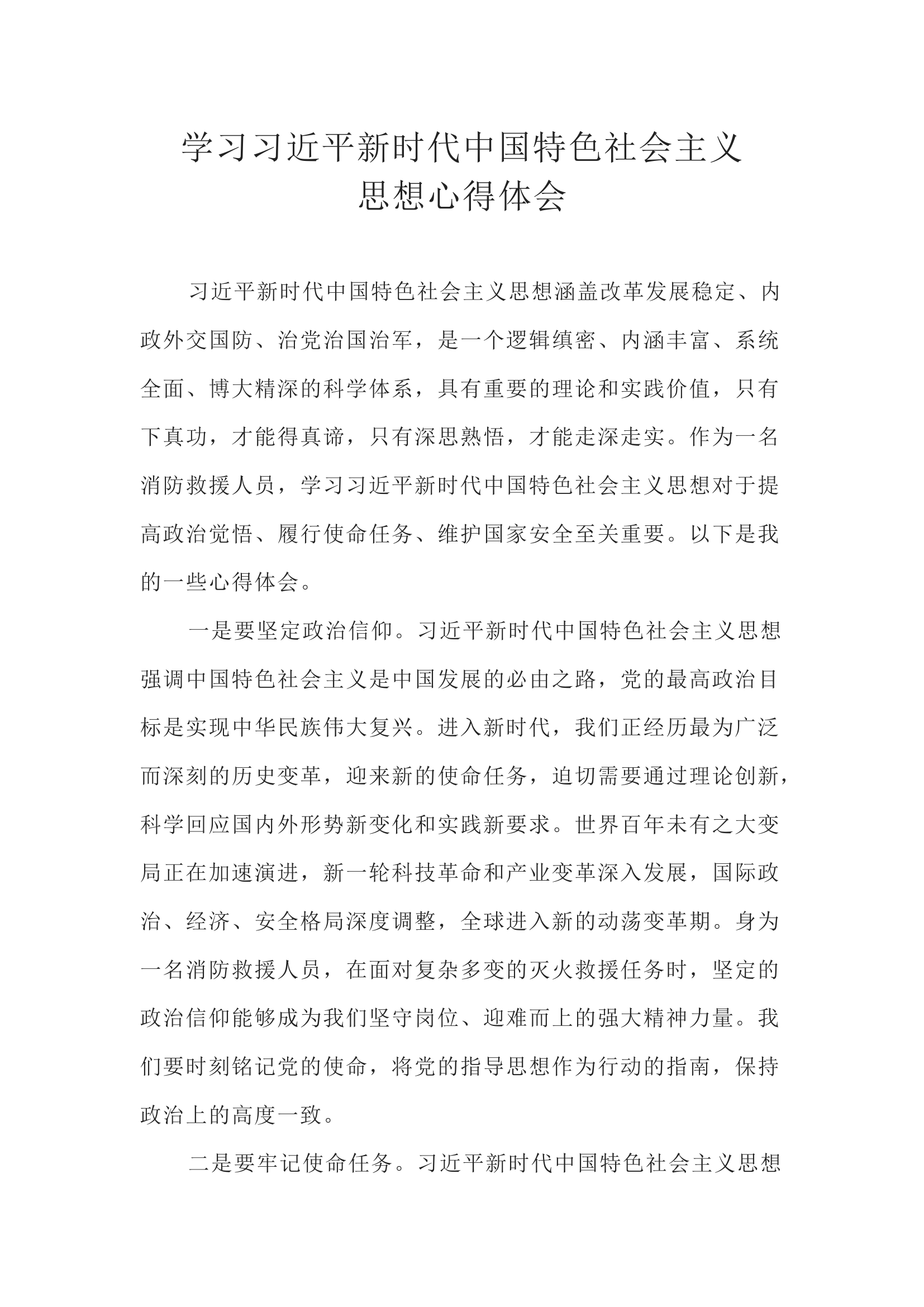 学习习近平新时代中国特色社会主义思想心得体会.docx 第1页