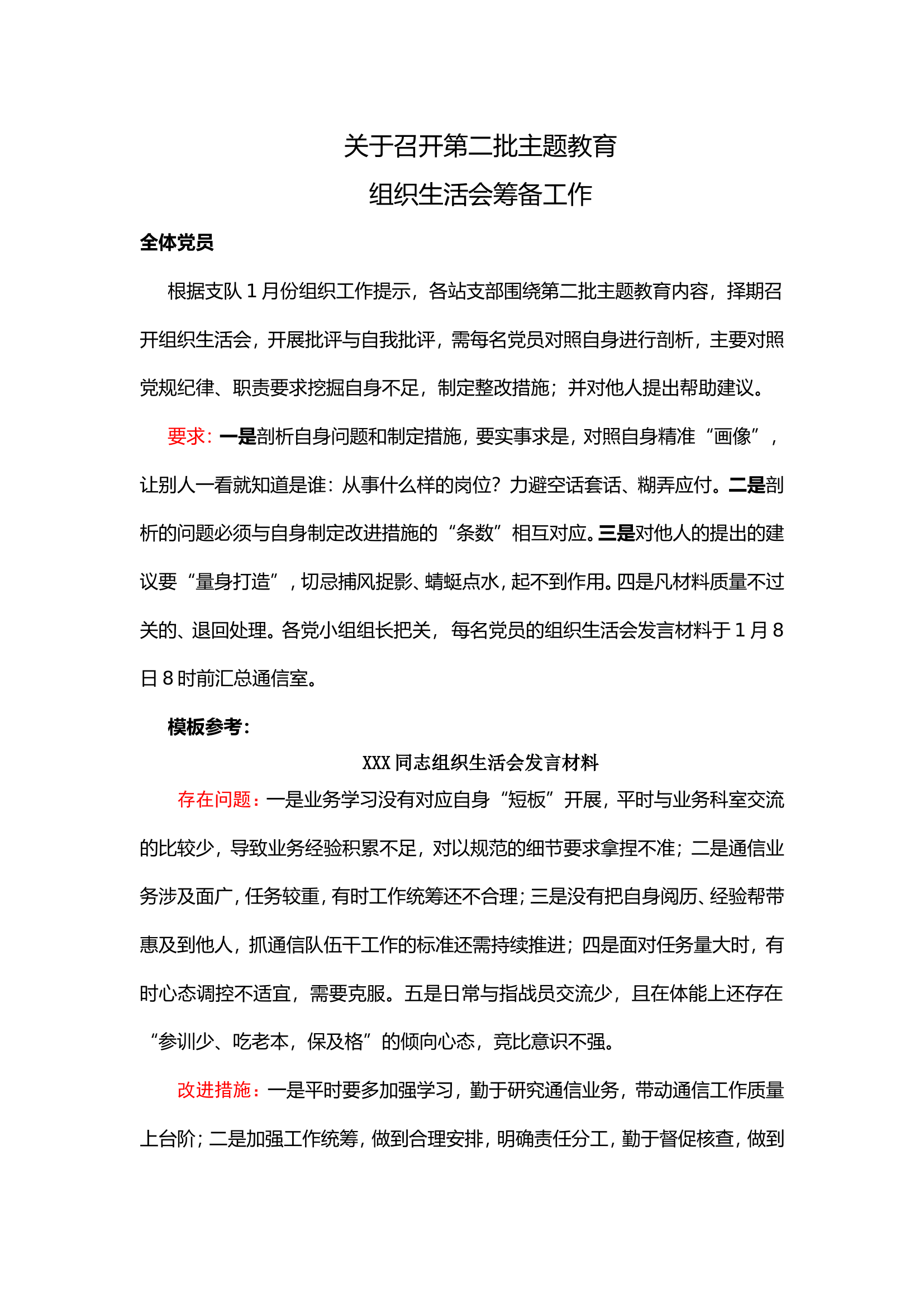 关于召开第二批主题教育组织生活会筹备工作.doc 第1页