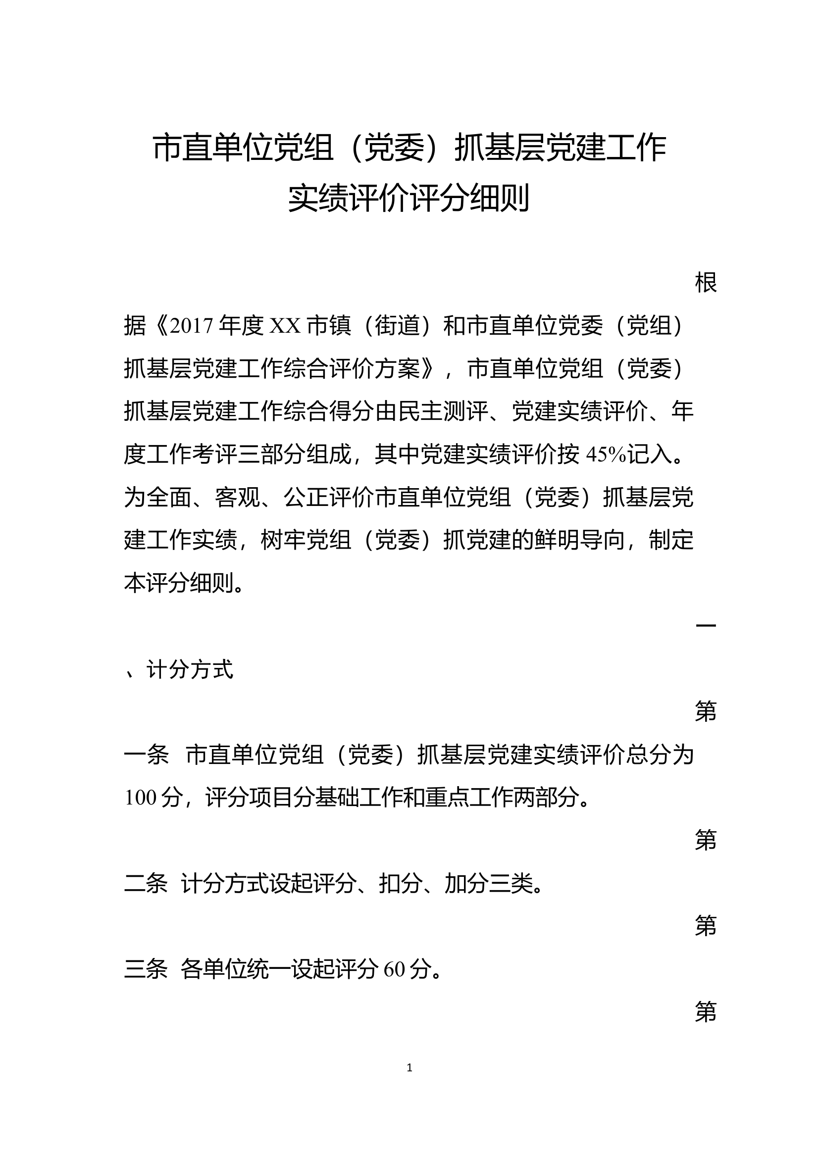 附件1  市直单位党组（党委）党建实绩评价评分细则（印发稿）.docx 第1页