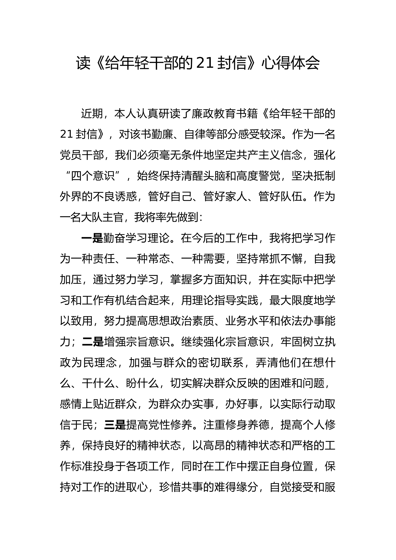 廉悟分享：读《给年轻干部的21封信》心得体会.docx 第1页