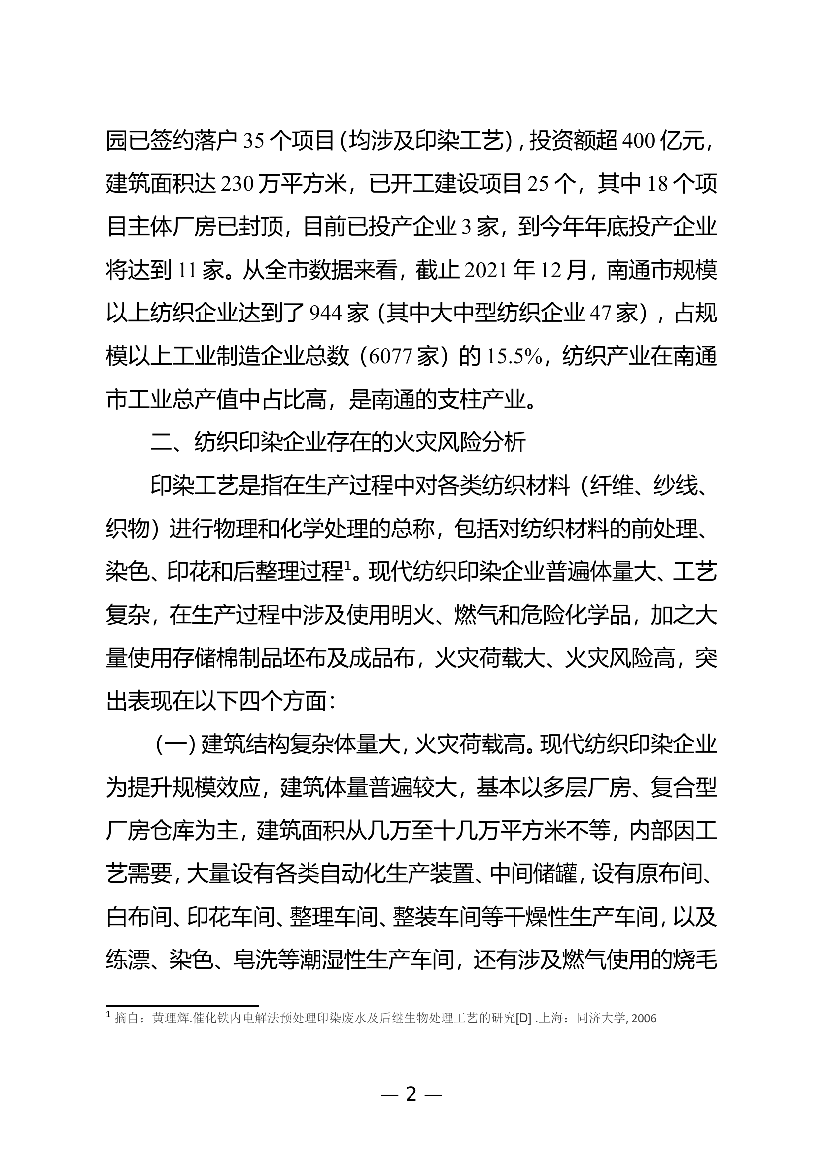 精品：b纺织印染企业火灾风险分析和消防安全管理对策研究.doc 第2页