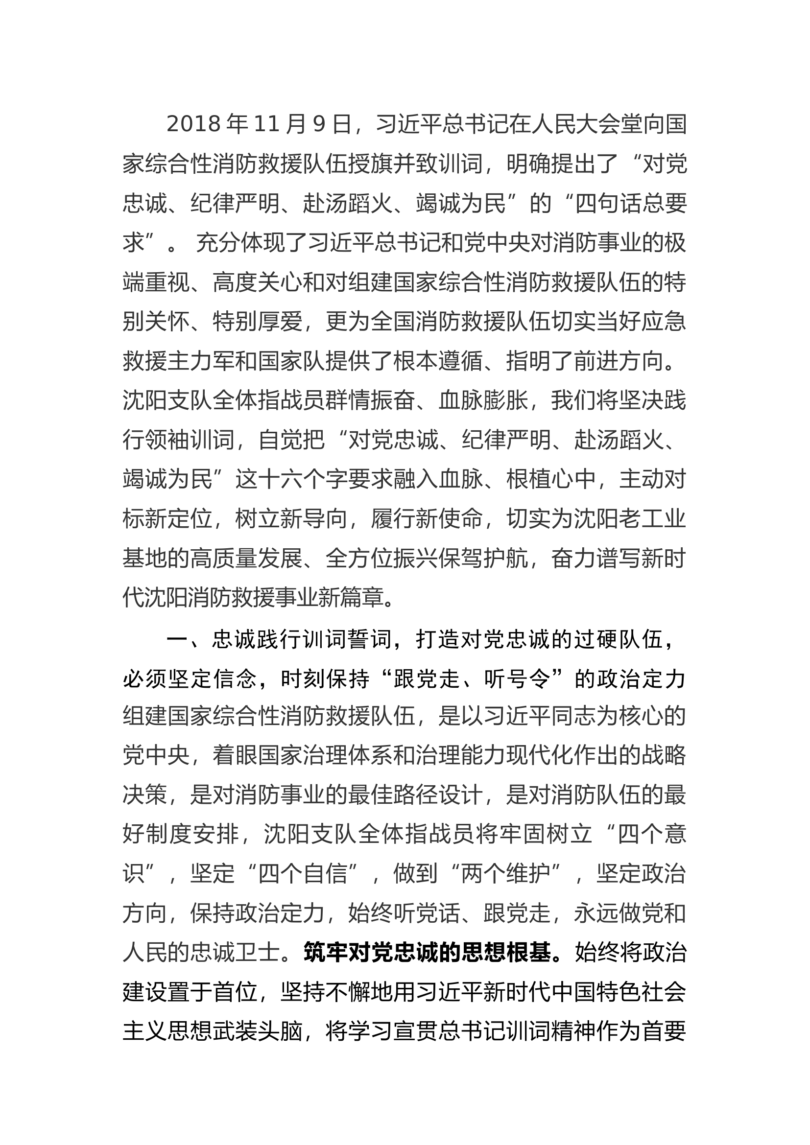 精品：a举旗筑魂树新风 牢记嘱托履新职--奋力谱写新时代消防救援事业新篇章训词.docx 第1页