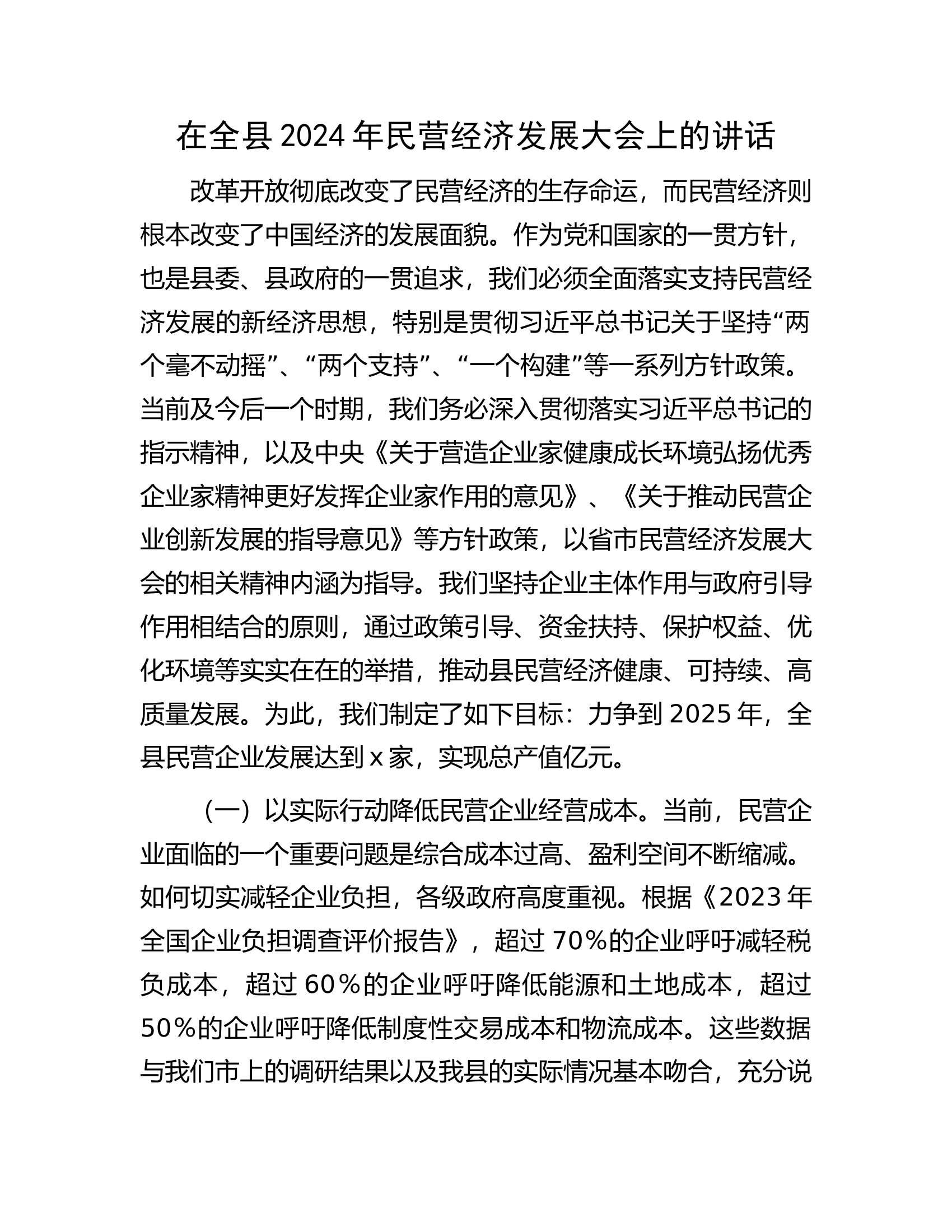 2024年民营经济发展大会上的讲话.docx 第1页