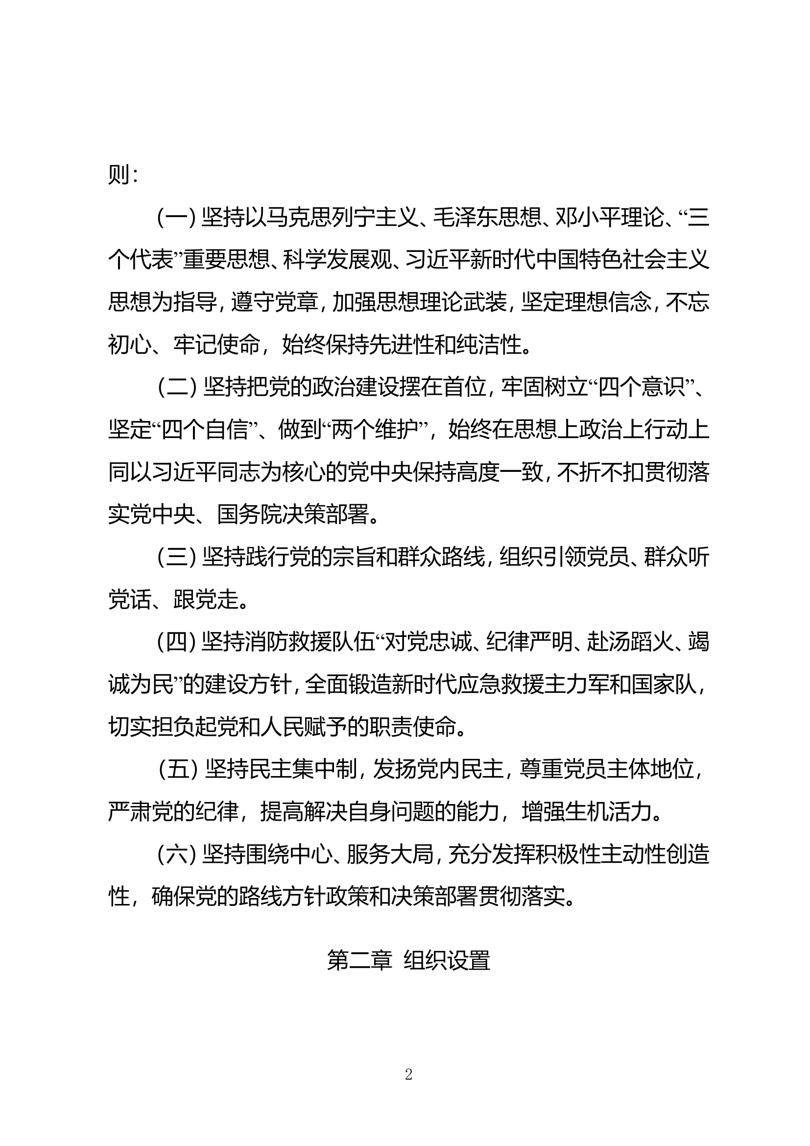市消防救援支队政府专职消防救援队伍党支部建设规定（试行）.doc 第2页