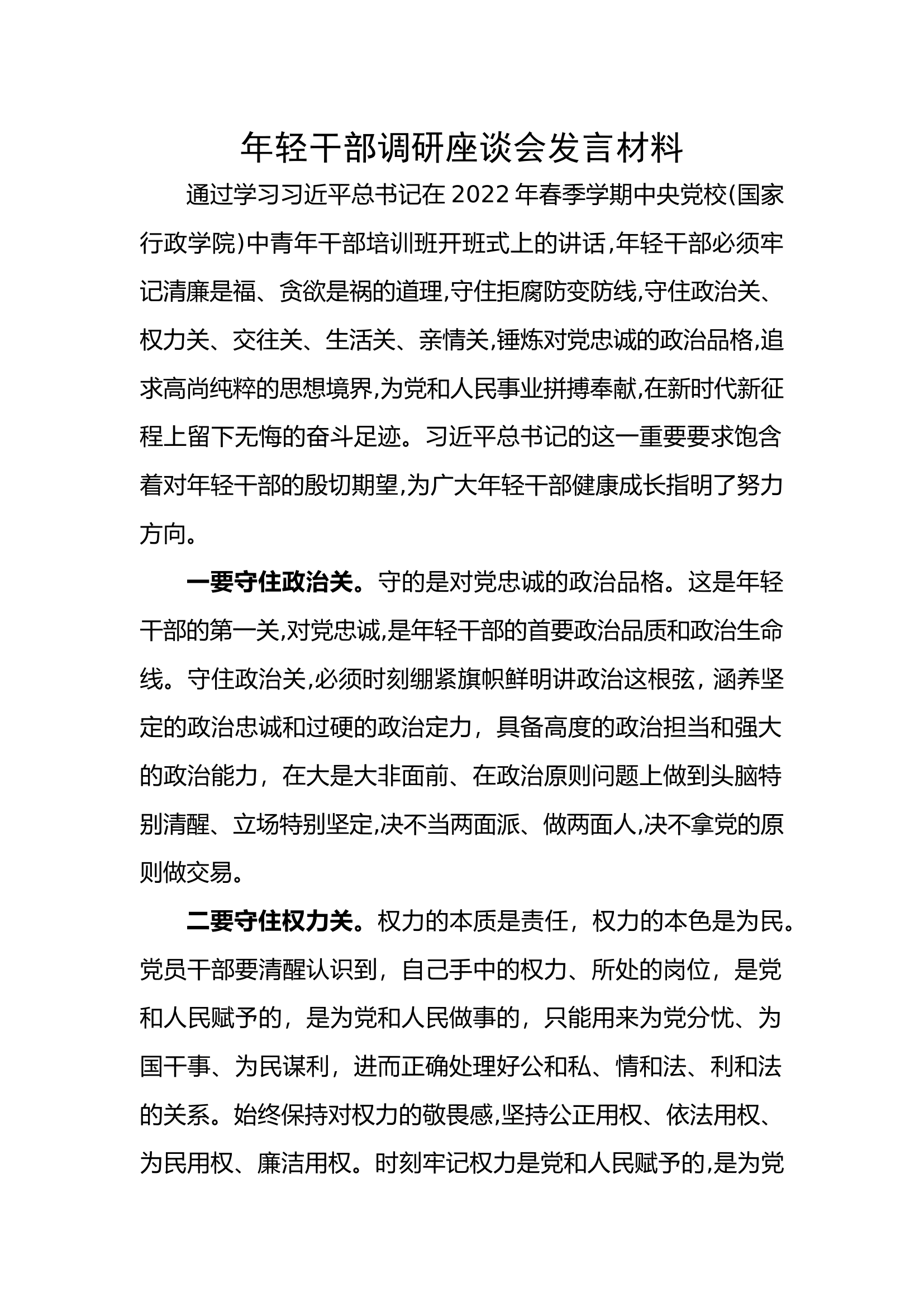 年轻干部守好五关发言材料.docx 第1页