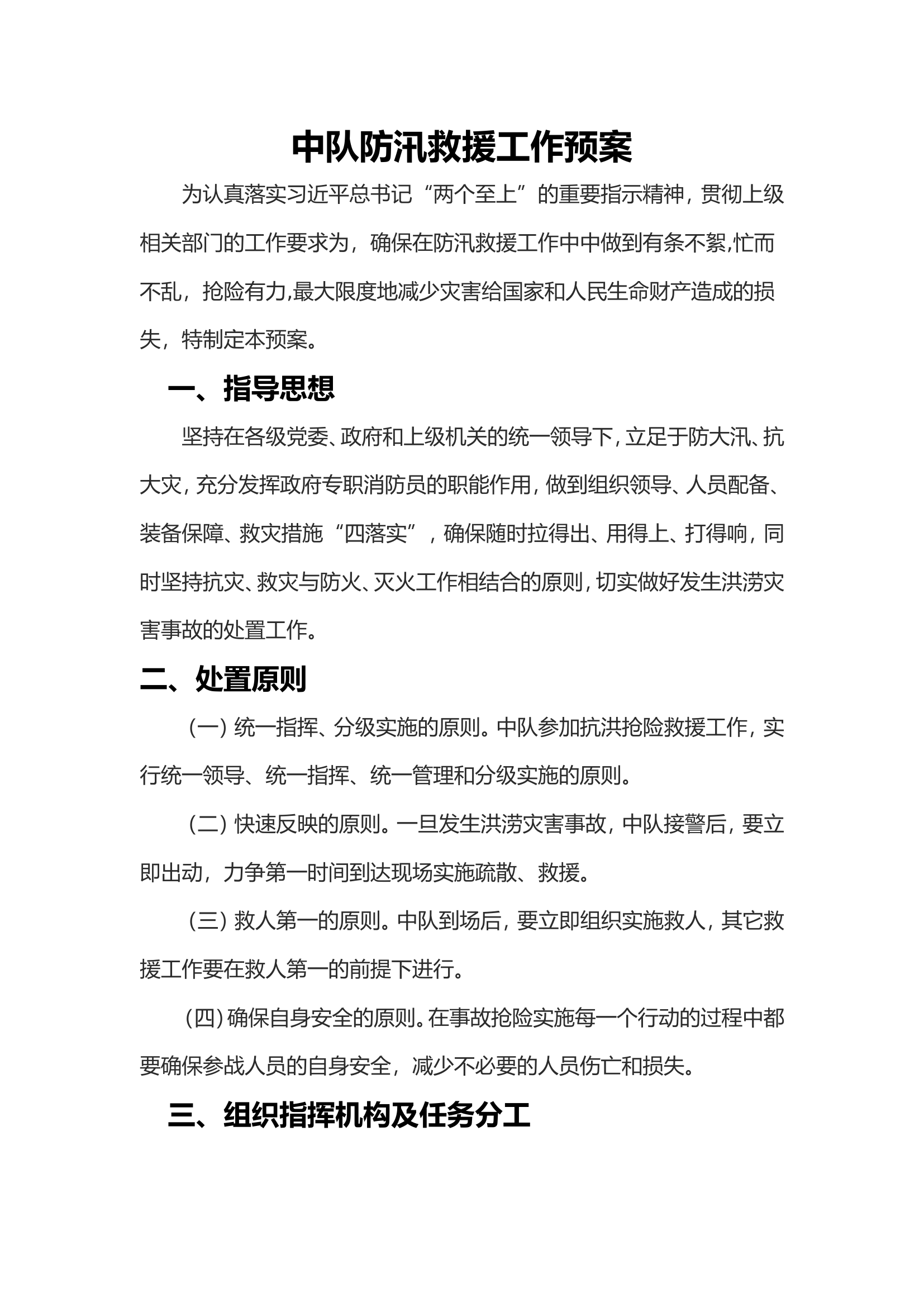 防汛预案.doc 第1页