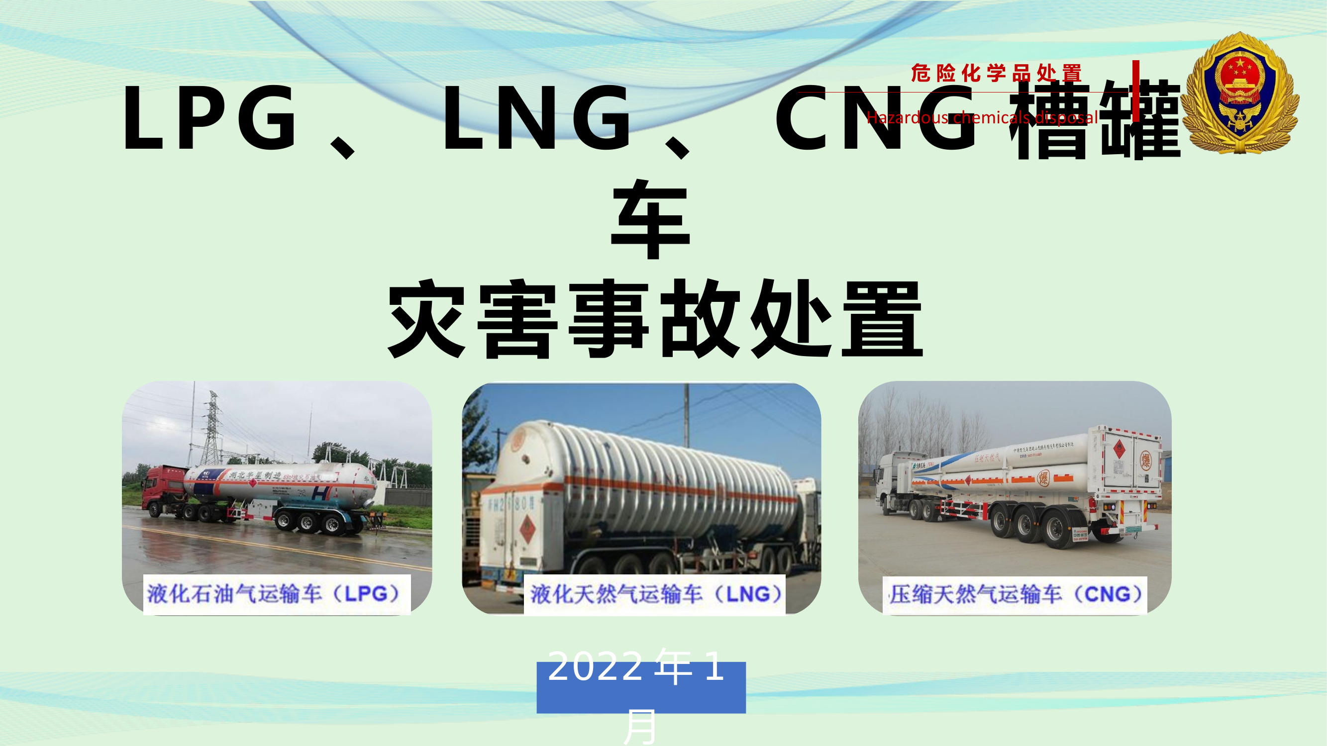 三类槽罐车灾害事故处置.pptx 第1页